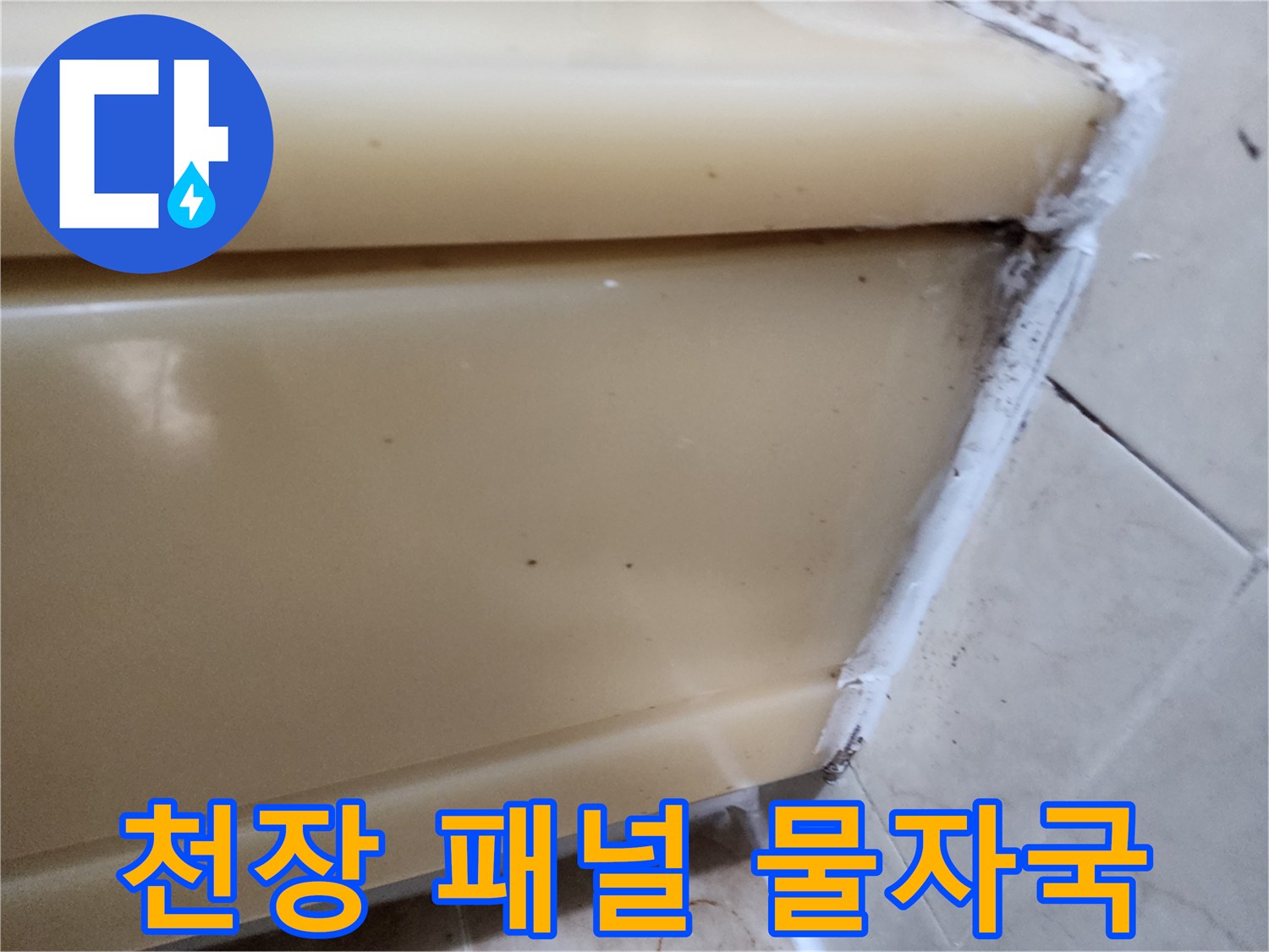 개포동 화장실 천장 마감재의 갈색 오염 부위