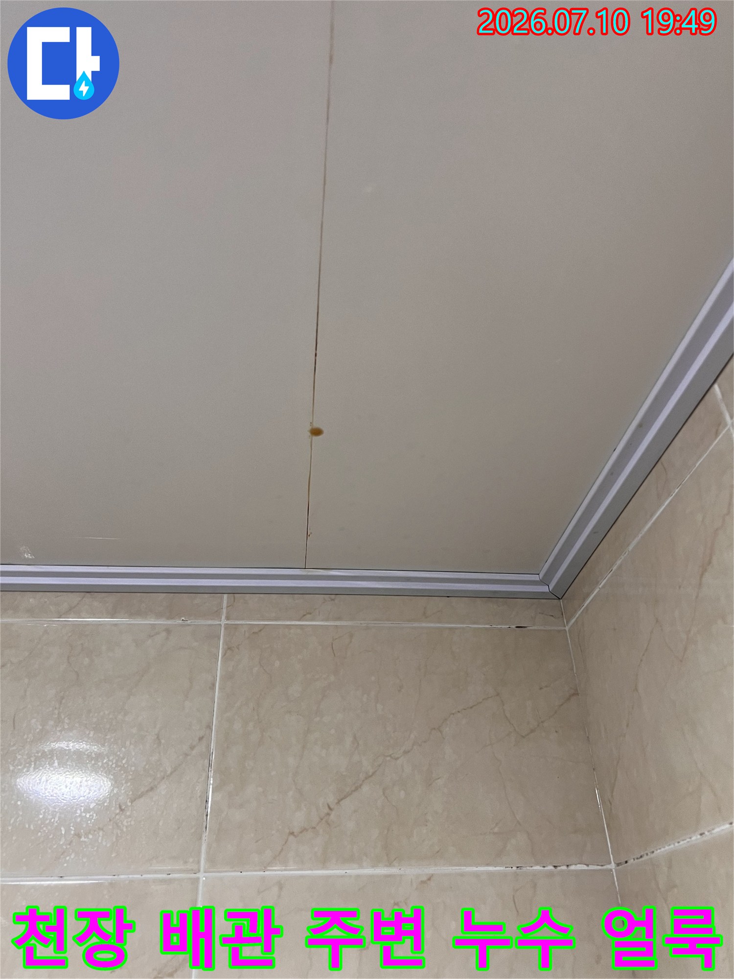 배관과 천장 프레임 부근에 발생한 갈색 수분 자국