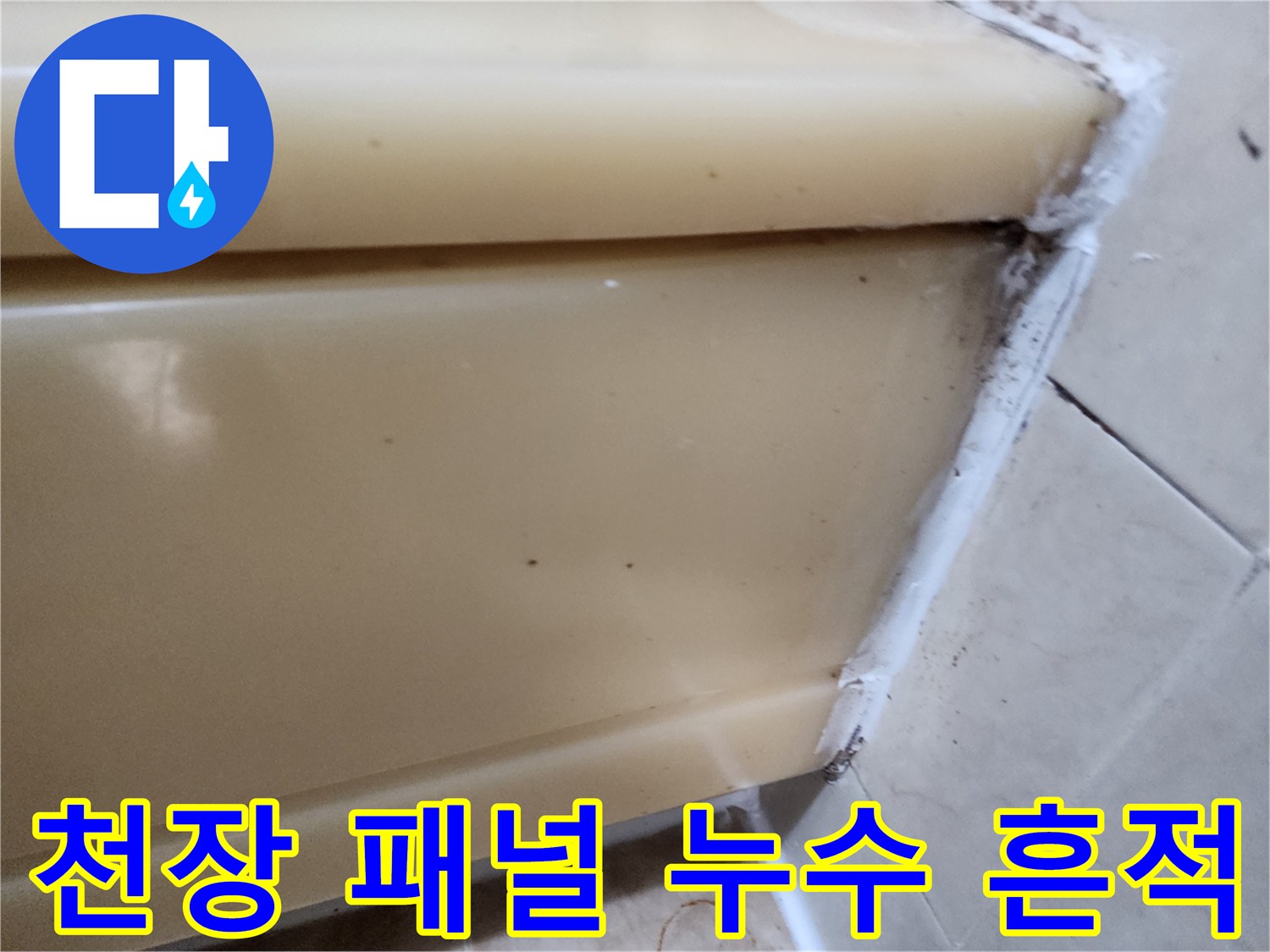 화장실 천장 마감재 틈새의 누수 오염 상태