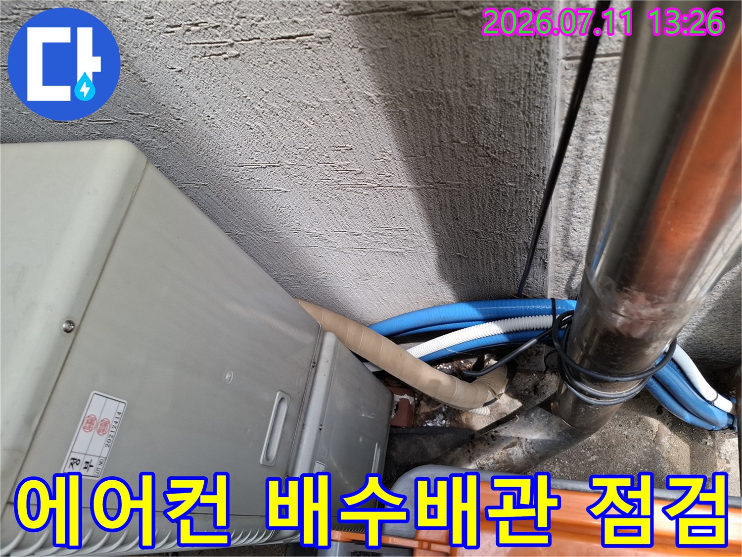 상가 실외기 공간 내 노출된 에어컨 드레인 배관과 구리 배관의 연결 상태 확인