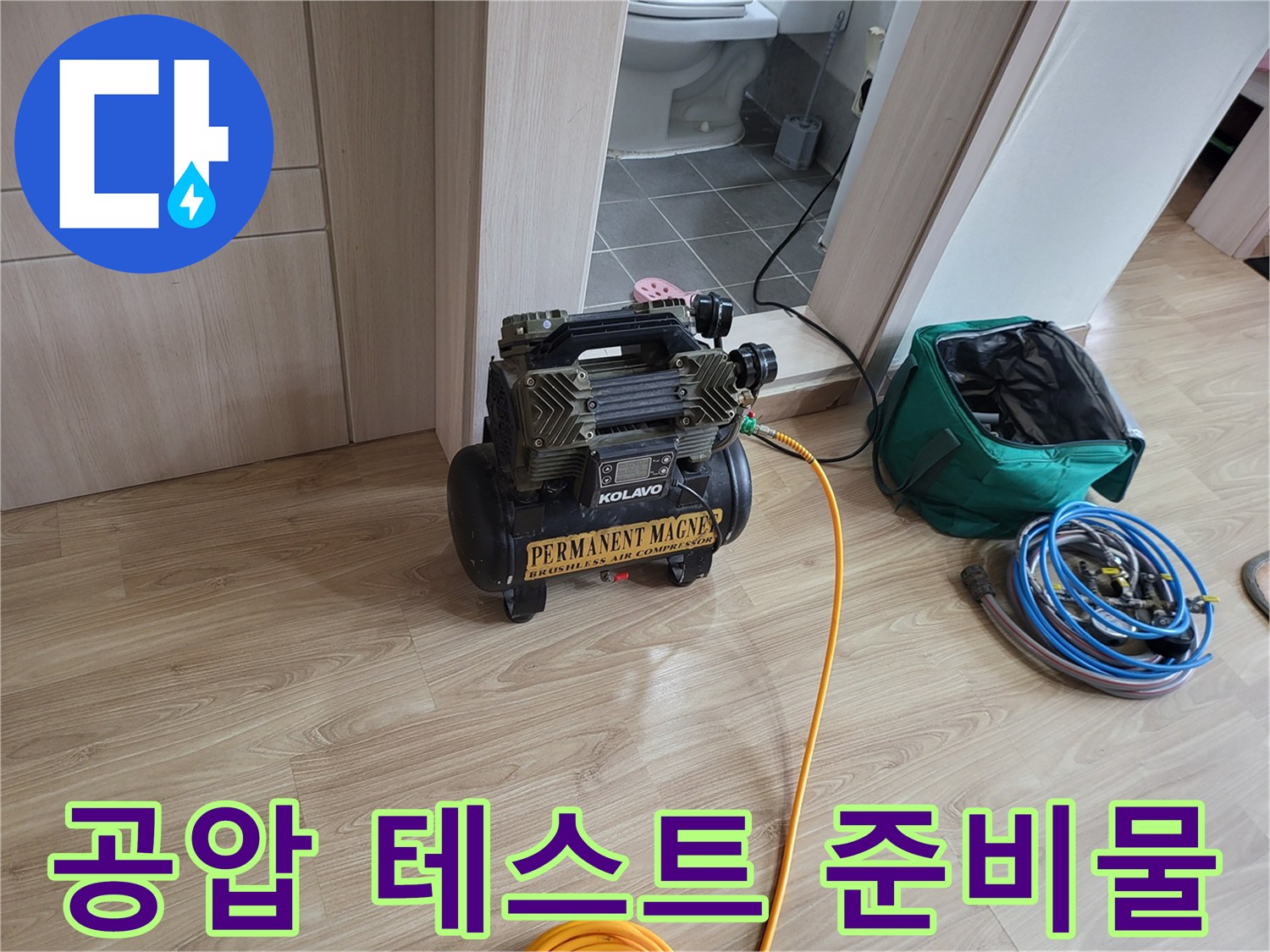배관 압력 체크를 위한-콤프레샤와-호스 뭉치