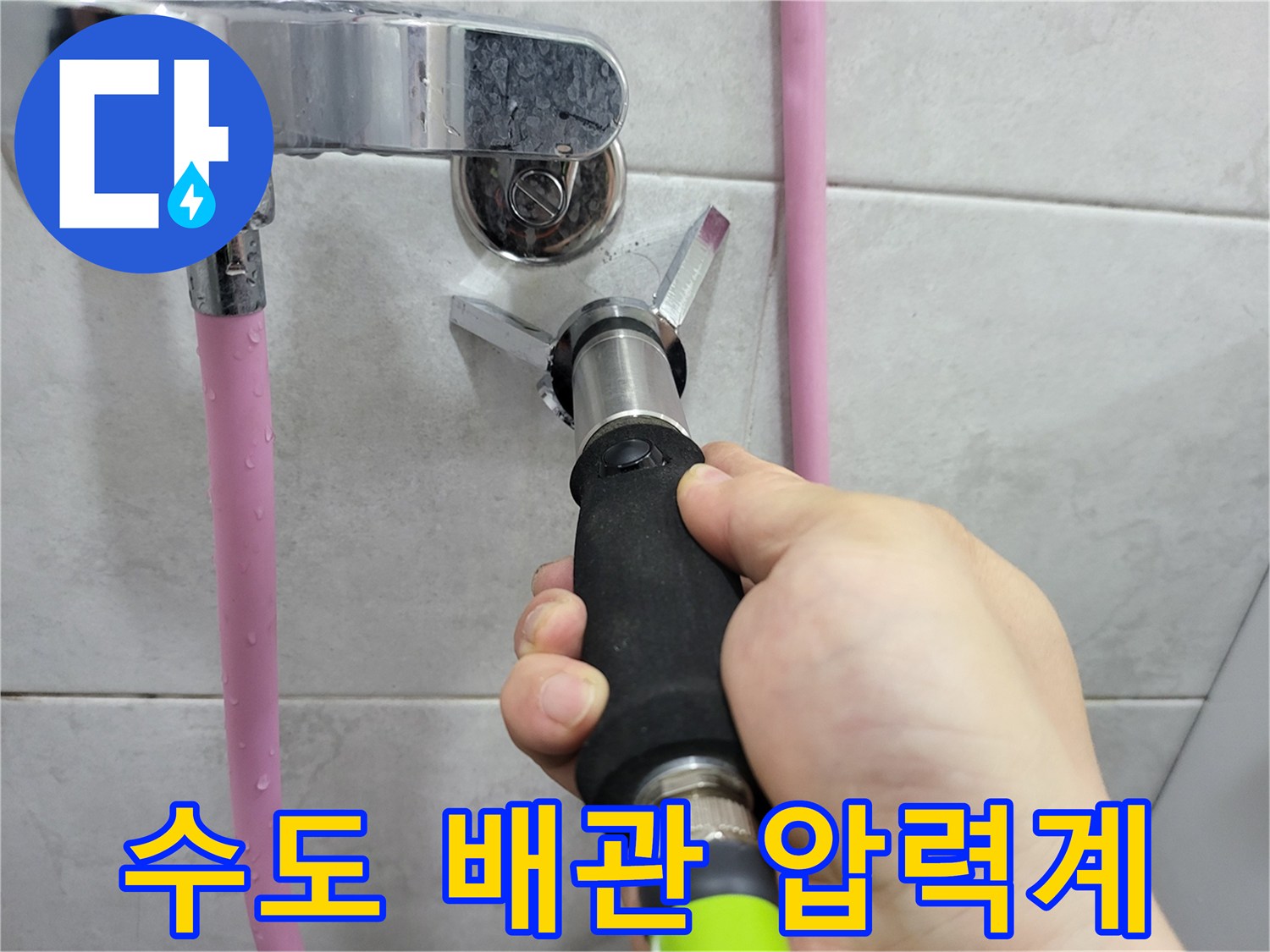 벽면 수전 연결 부위에 설치된 디지털 압력계와 측정 장비의 모습입니다.