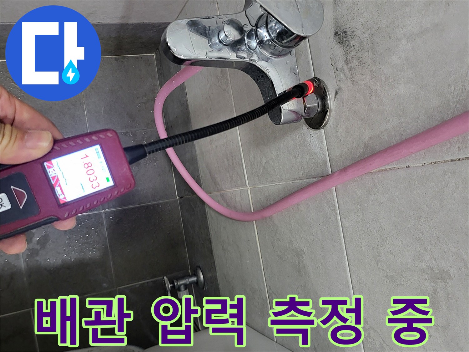 수도꼭지 연결 부위에-디지털 압력계를 장착하여 공압을 걸어 놓은 상태