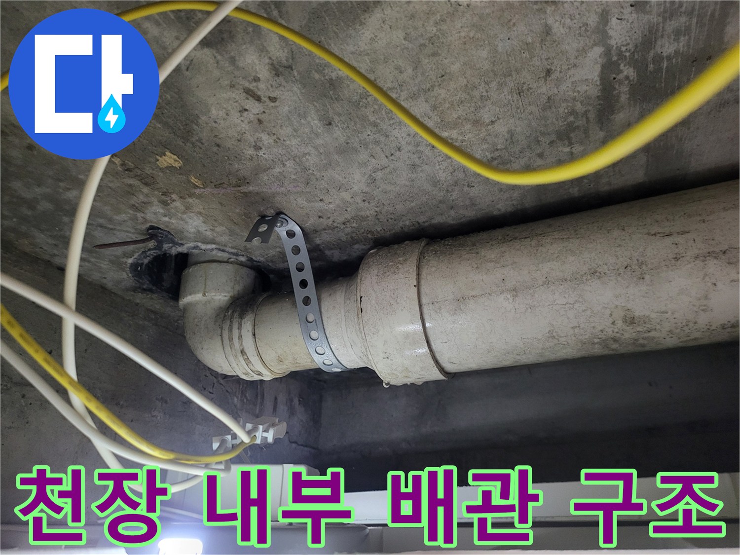 천장에 설치된 하수도 배관과 고정용 금속 밴드