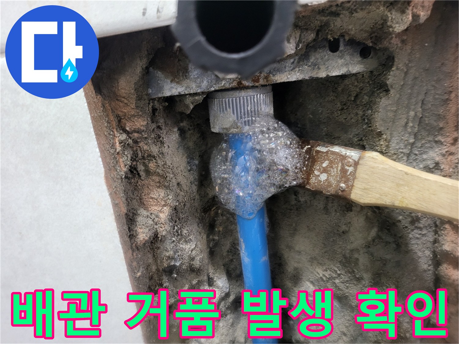 파란색 배관 부속에서 발생하는 비눗물 거품 - 누수 위치 확정