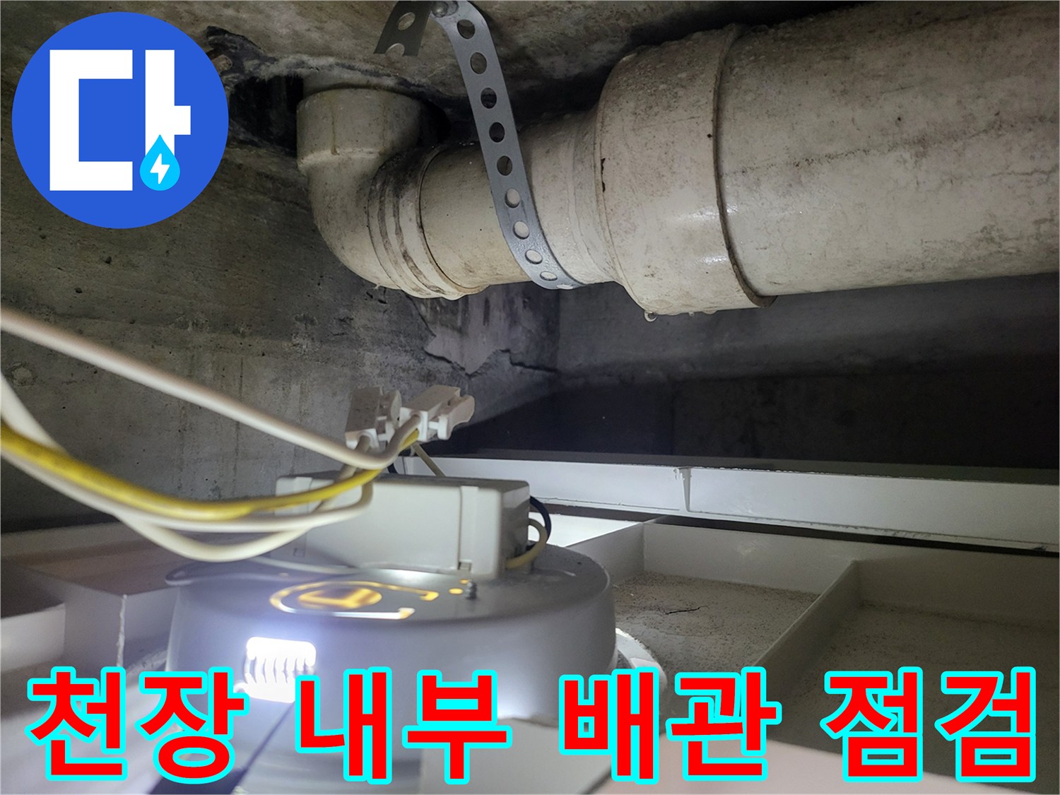 하수관과 전기 배선이 복합적으로 지나가는 천장 구조물 사진