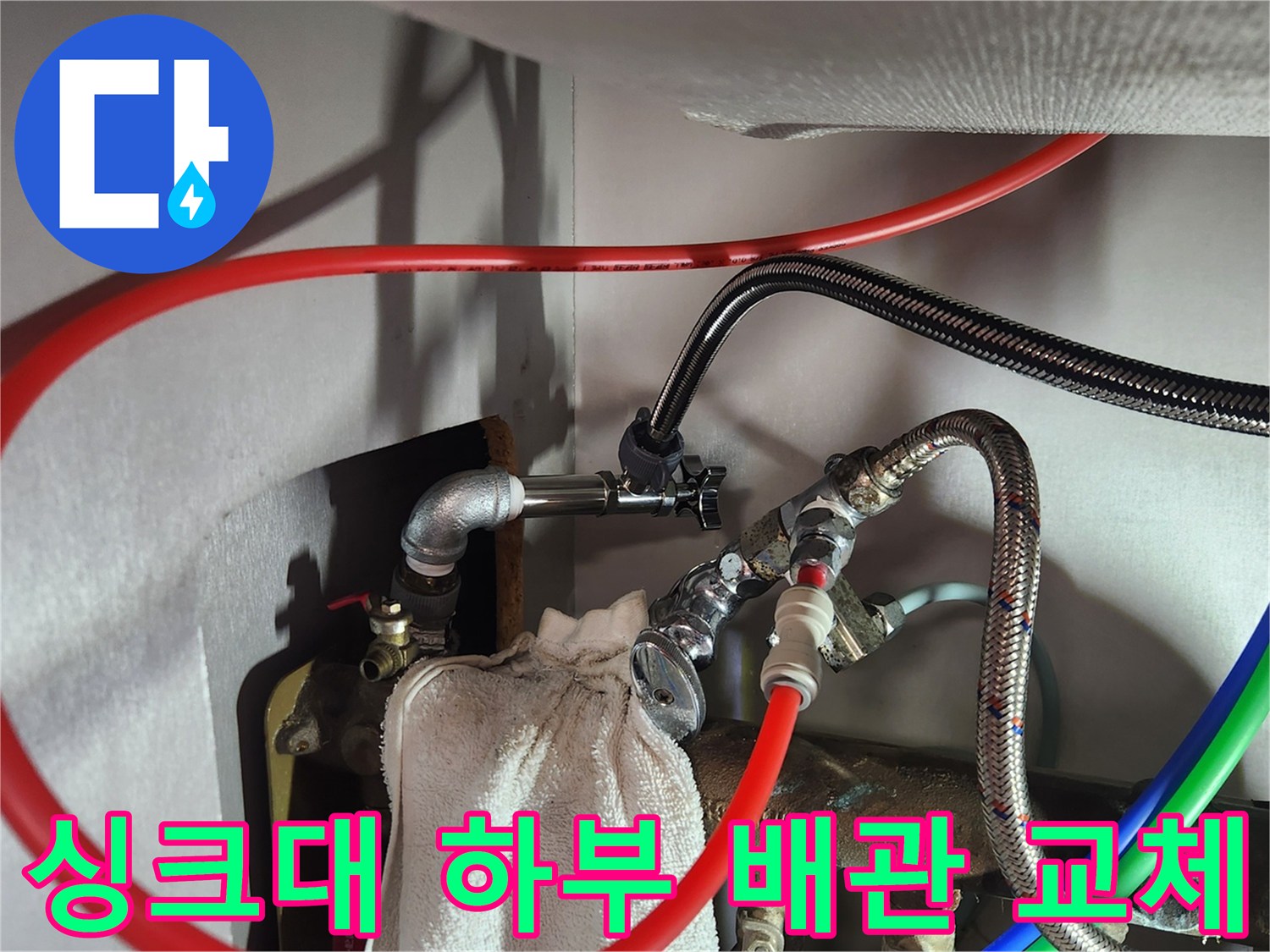 새로 설치된 온수 앵글밸브와 빨간색 고압 호스의 모습