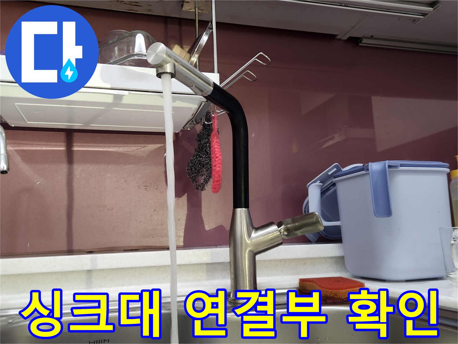 싱크대 하단 앵글밸브와 수전 호스 주변의 누수 유무를 점검하는 사진