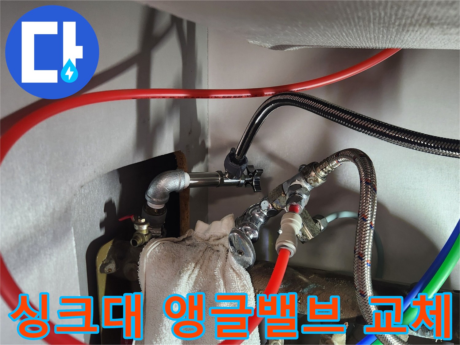 싱크대 하부 배관-새로 교체된 온수 앵gle밸브와 고압호스 모습