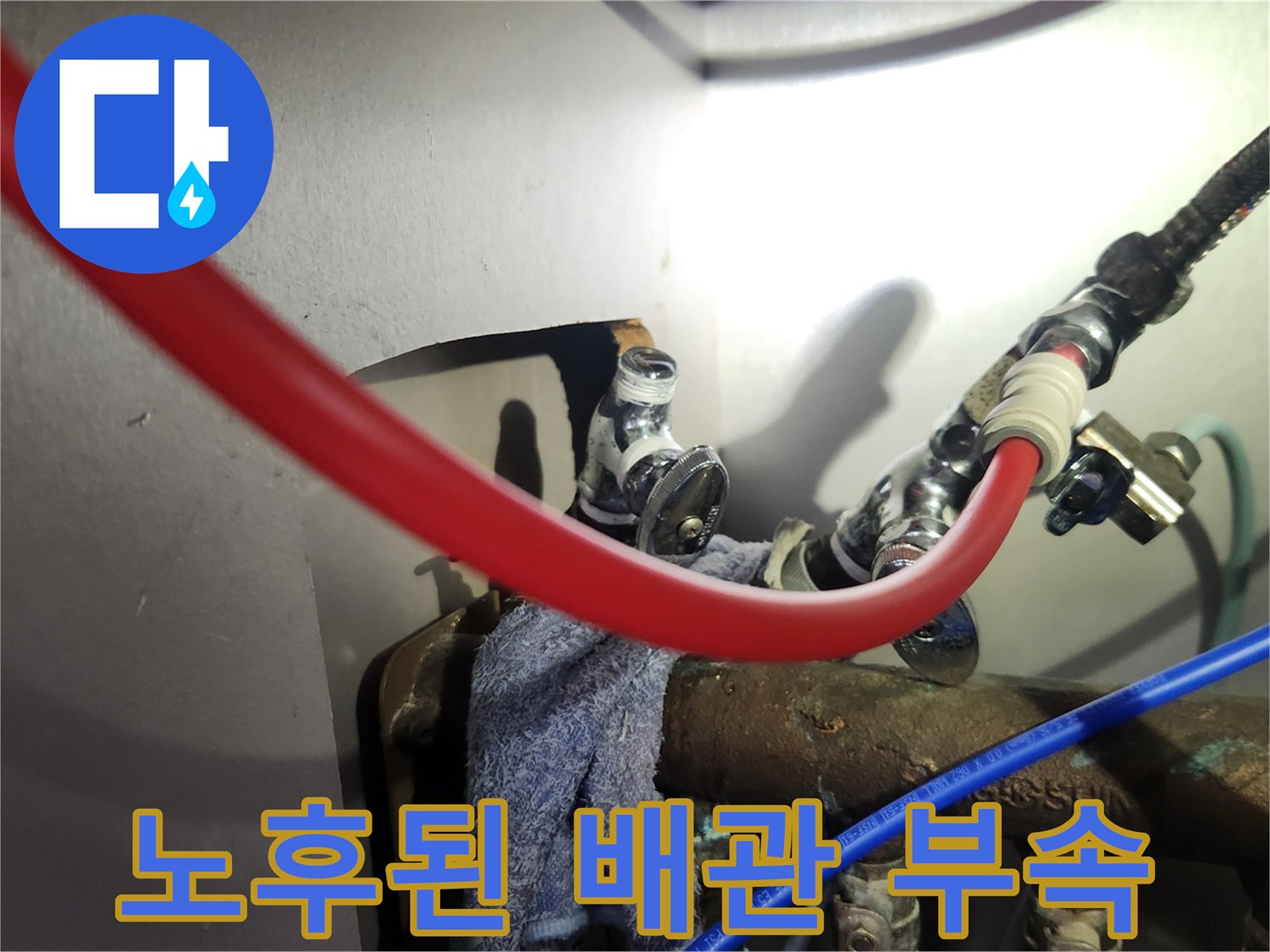 싱크대 하부의 - 낡은 앵글밸브와 빨간색 온수 호스 연결 상태