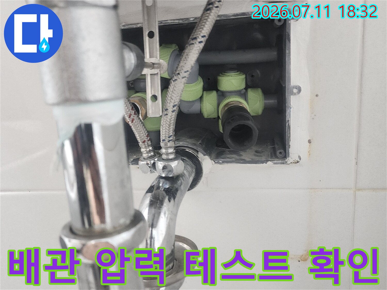 노출된 직수 배관과 밸브 주변을 점검하는 누수 진단 작업