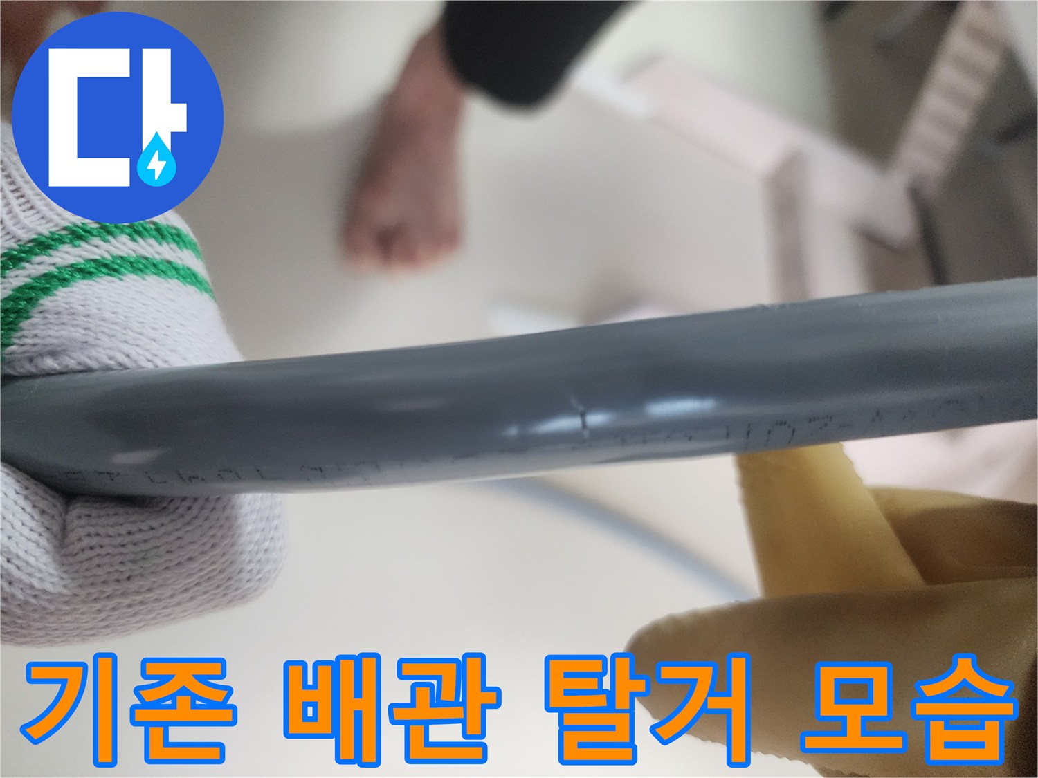 누수가 발생한 기존의 회색 배관을 탈거하는 작업 장면입니다.