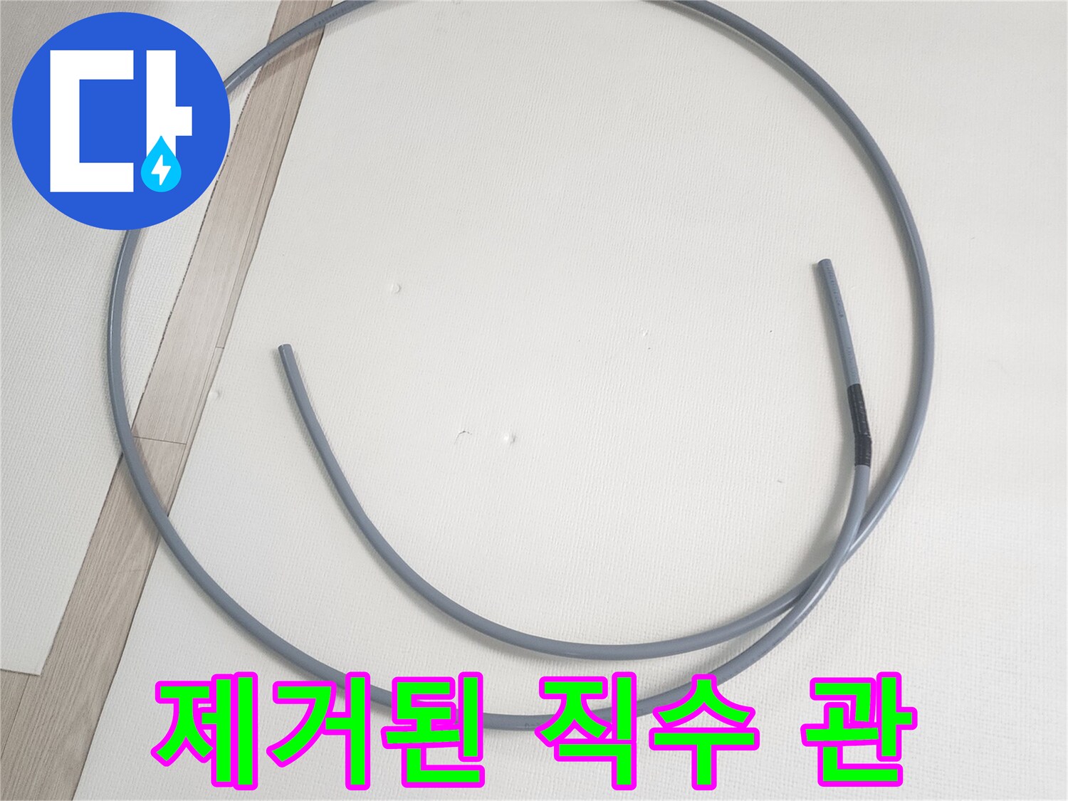 문제 해결을 위해-기존에 사용하던-배관을 탈거한 모습입니다
