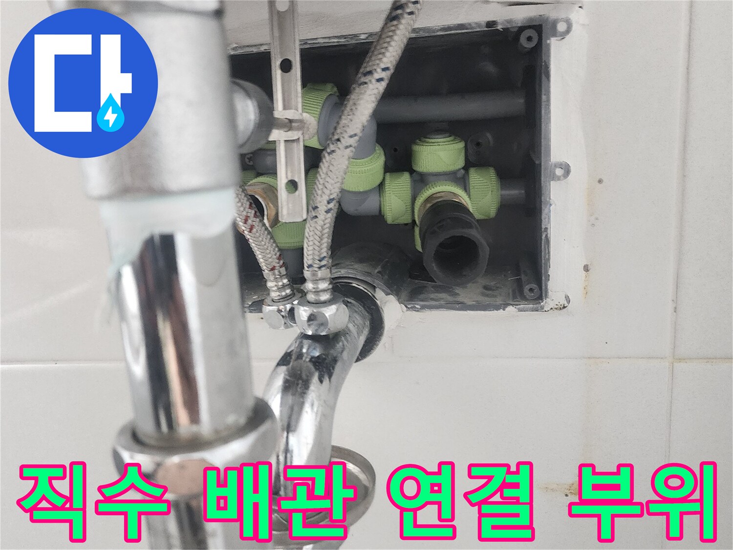 벽면 하단에 - 노출된 직수 배관과 연결 소켓