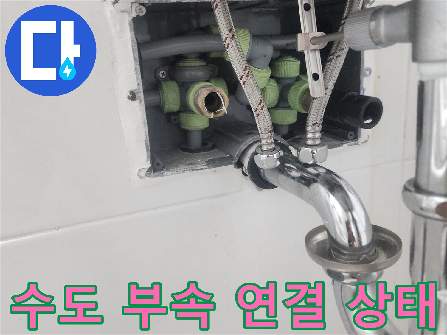 세면대-하부-급수-호스-및-배관-연결-상태