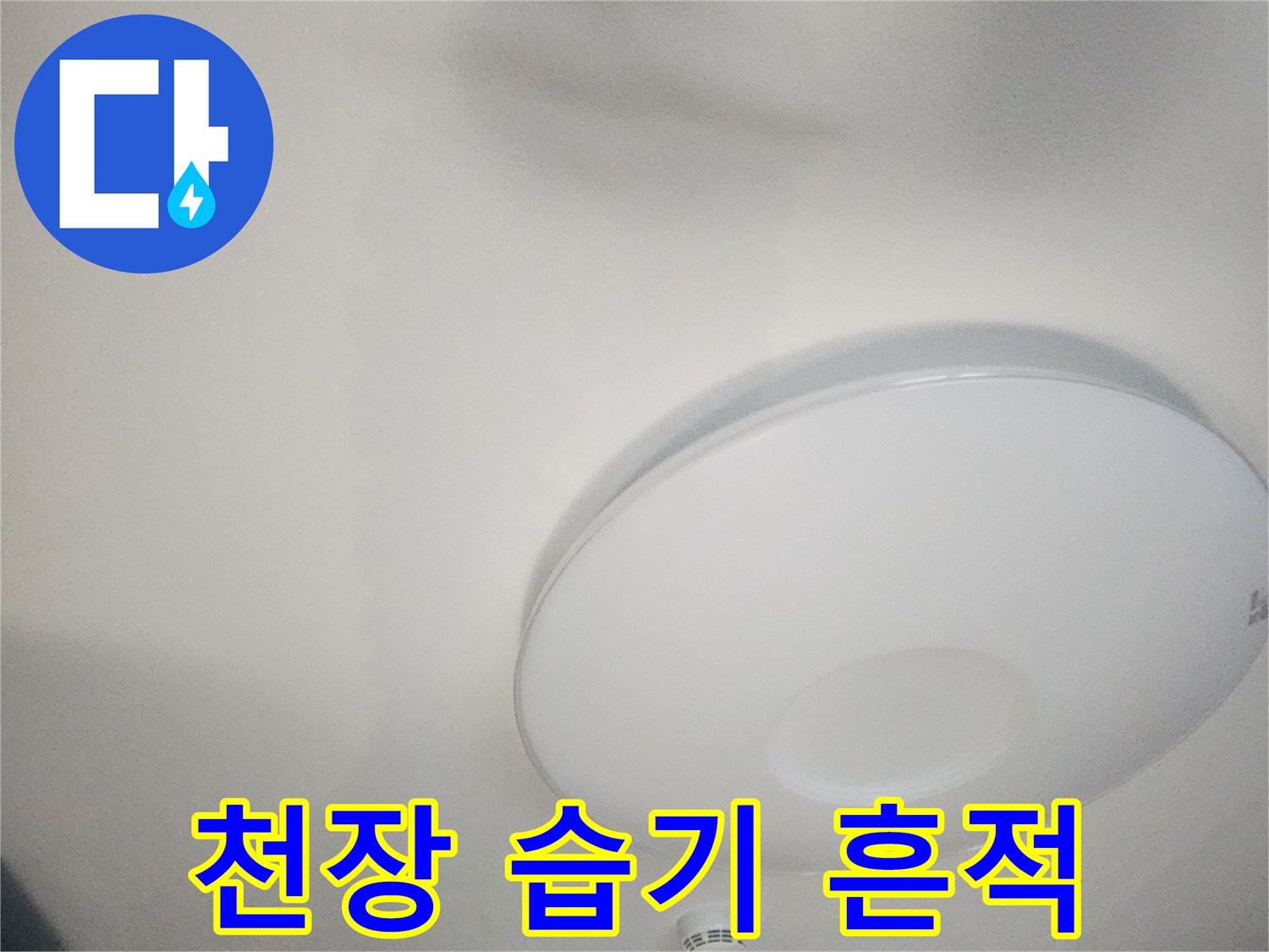 습기로 인해 변색된 천장 도배지 부위