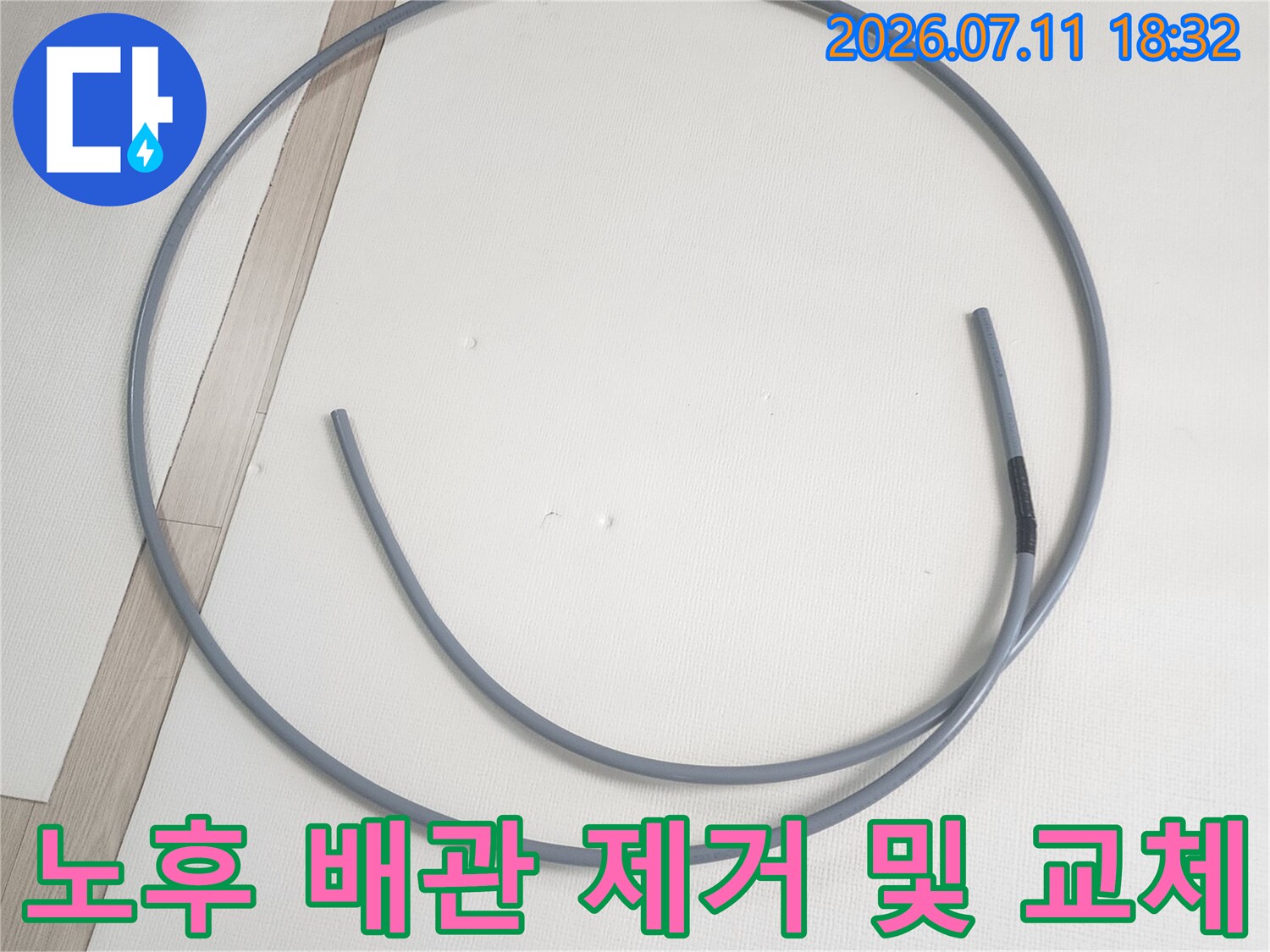 이중배관 내부의 직수 배관을 탈거하여 새 배관으로 대체 준비