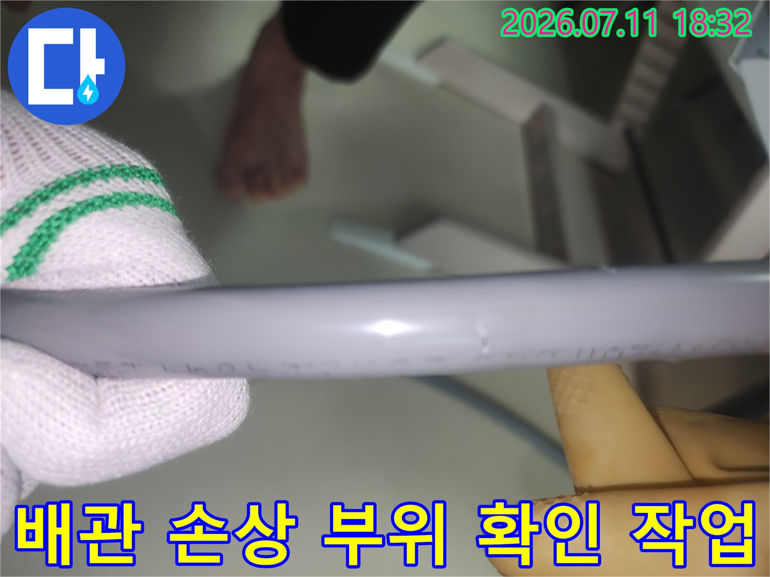 직수 배관의 파손 여부를 직접 눈으로 대조하며 정밀 점검을 수행하는 모습