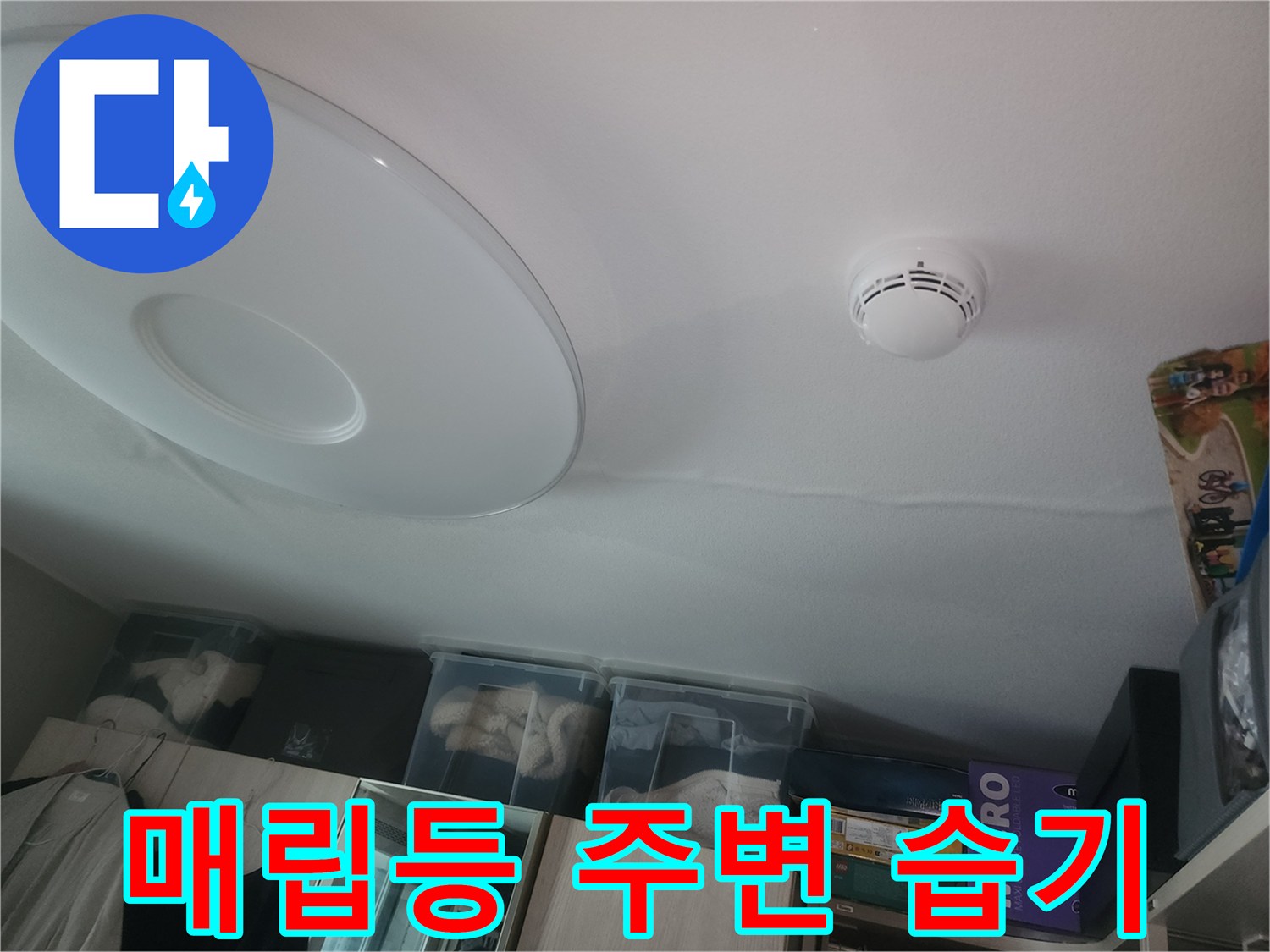 천장 조명 기구 근처의 젖은 천장 마감 상태