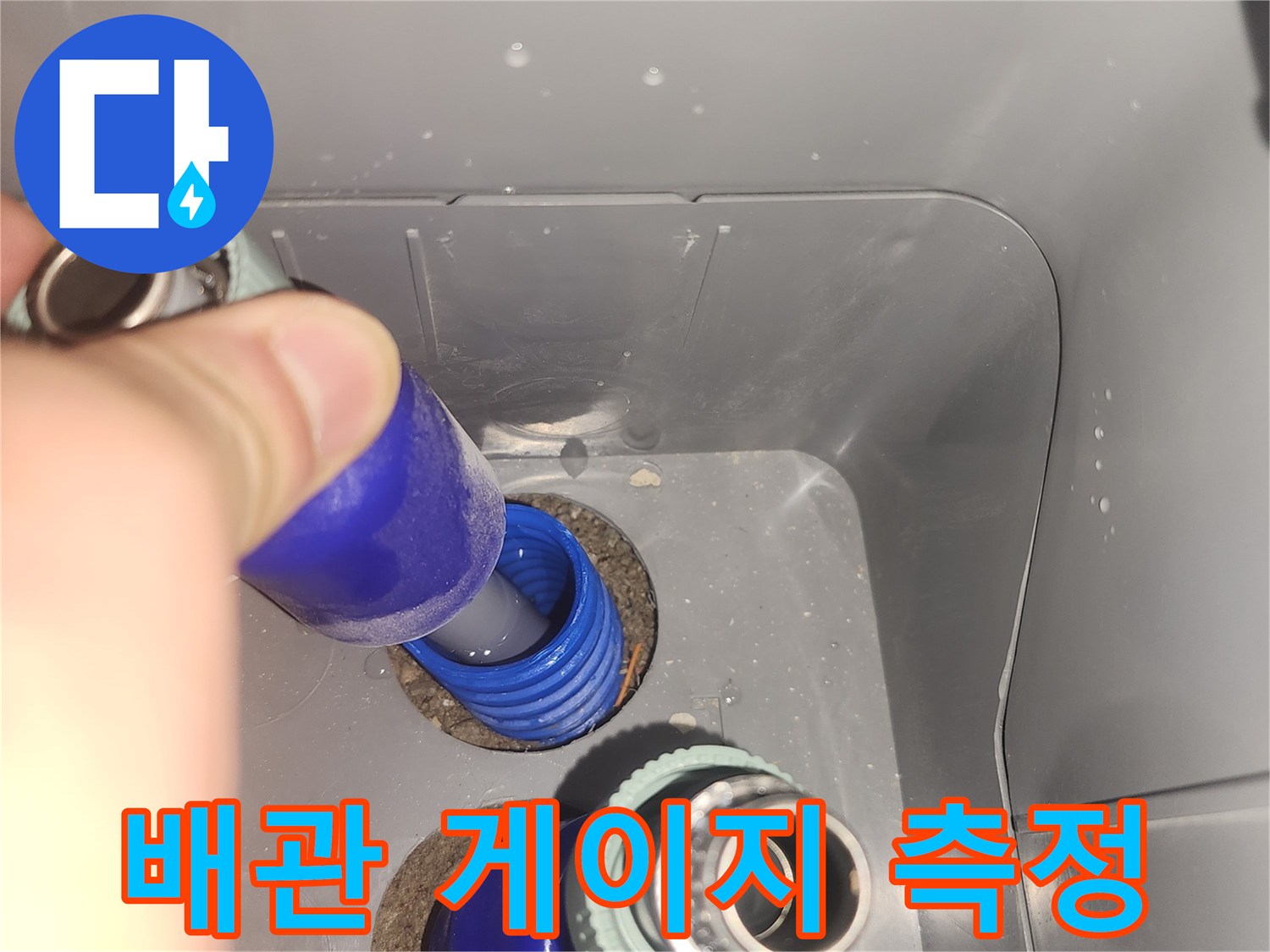 측정 장비와-파란색 배관 부속의 결합 상태