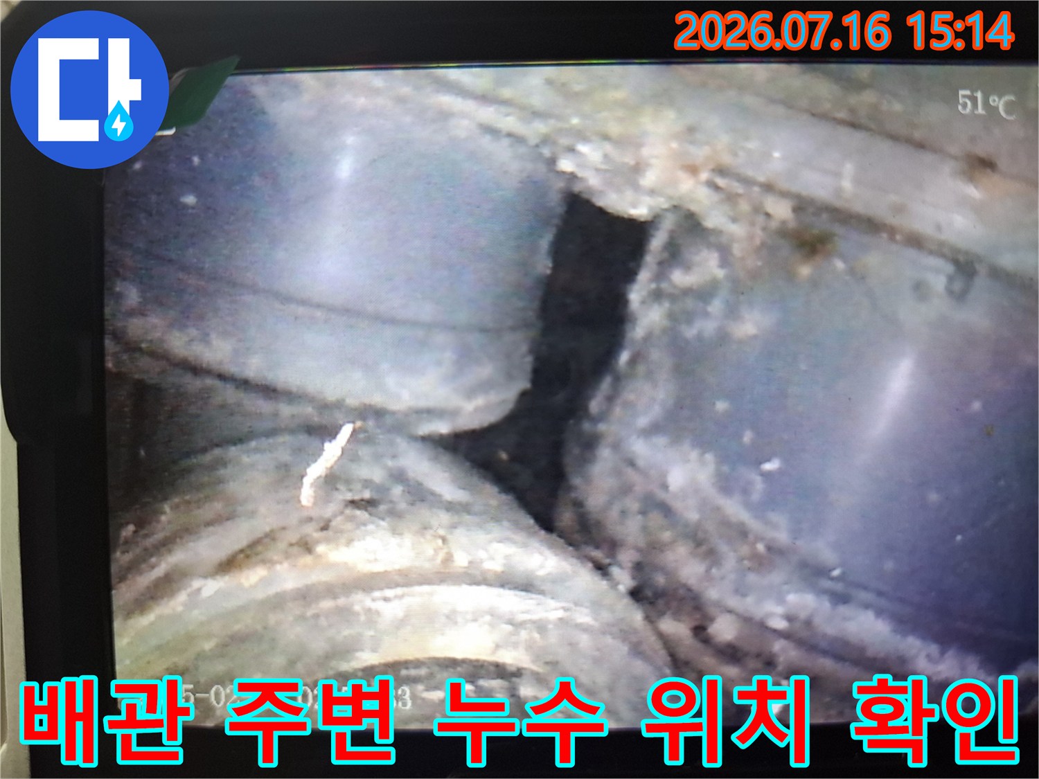 공용 배출 배관의 연결부 노후 및 습기 발생 지점을 촬영한 내시경 사진