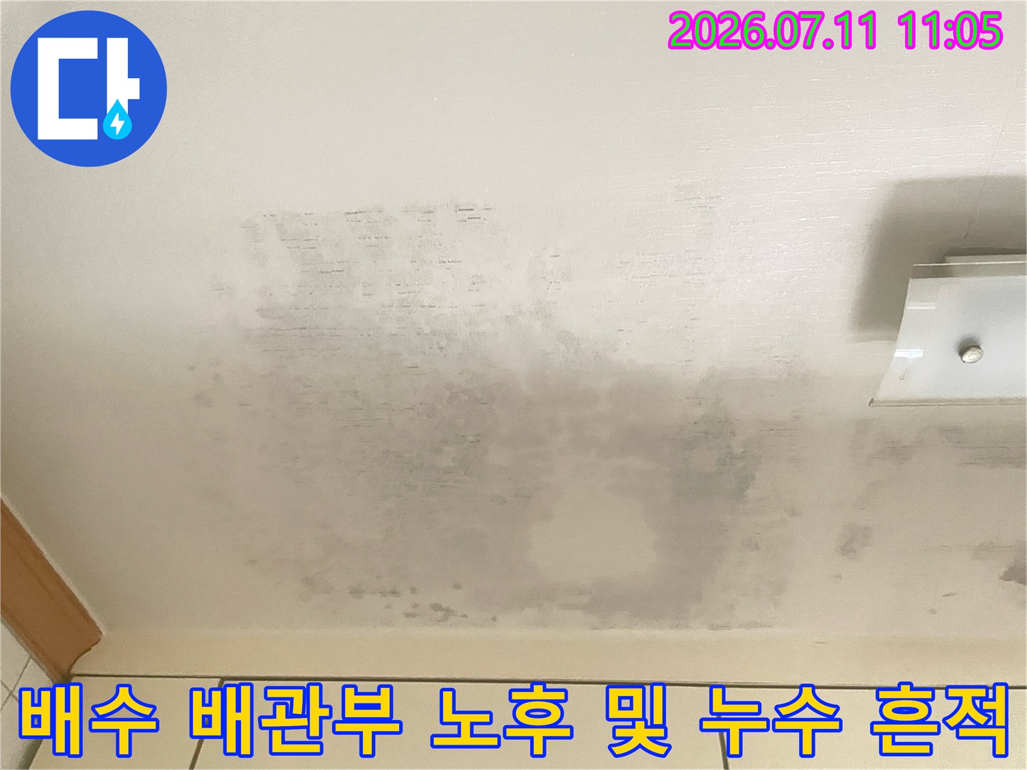 배수 경로와 인접한 천장 마감재의 변색과 오염 상태를 기록한 사진