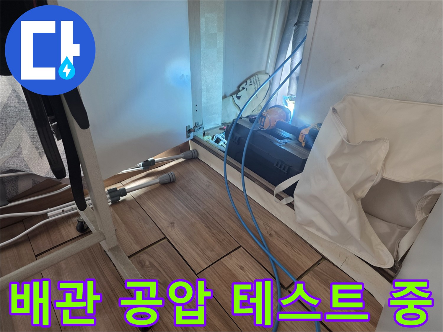 성동구 현장에서 진행하는-수도 배관 공기압 테스트 장비 세팅 모습
