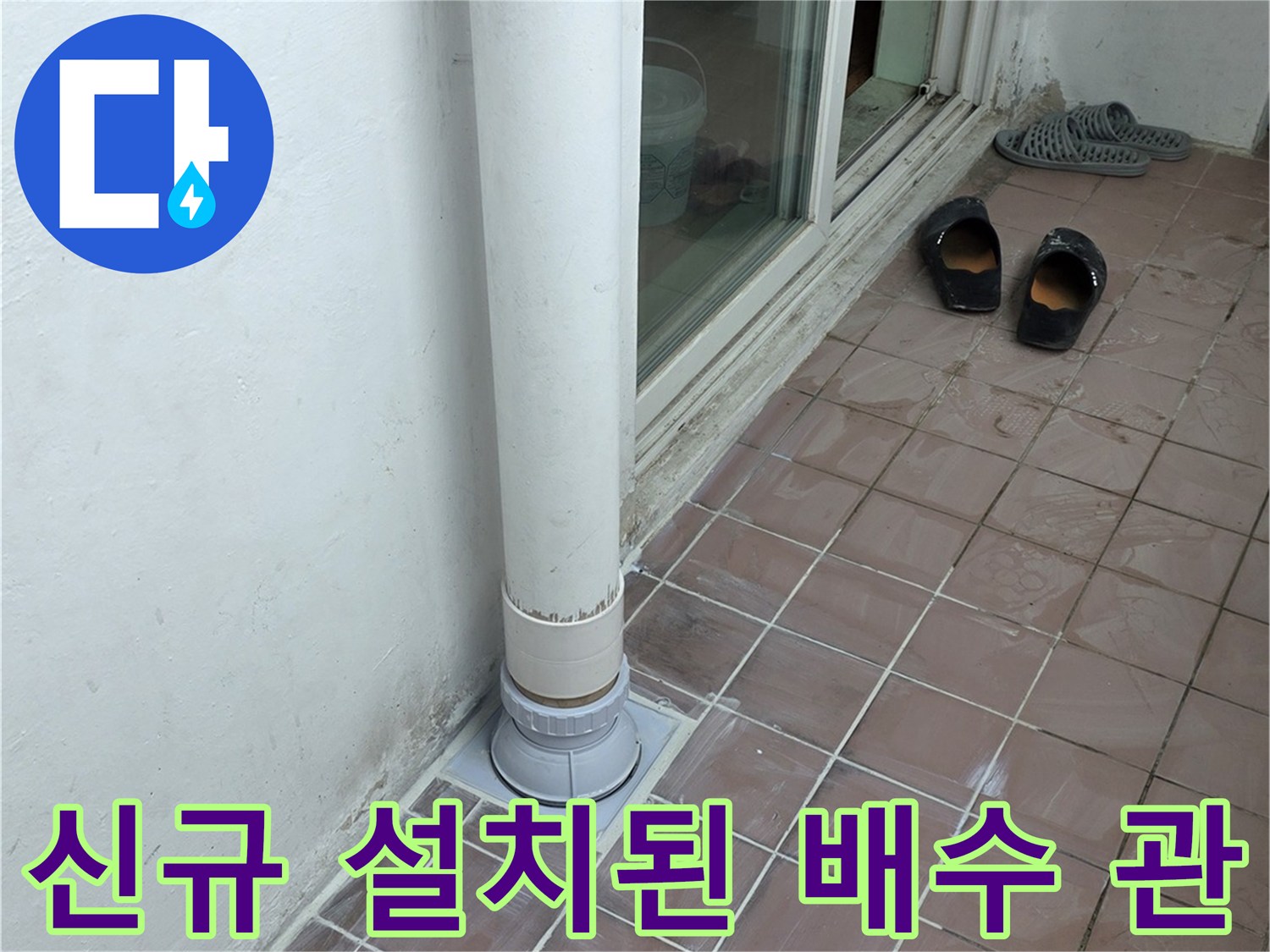 배수구-주변-누수를-방지하기-위한-배관-연장-시공