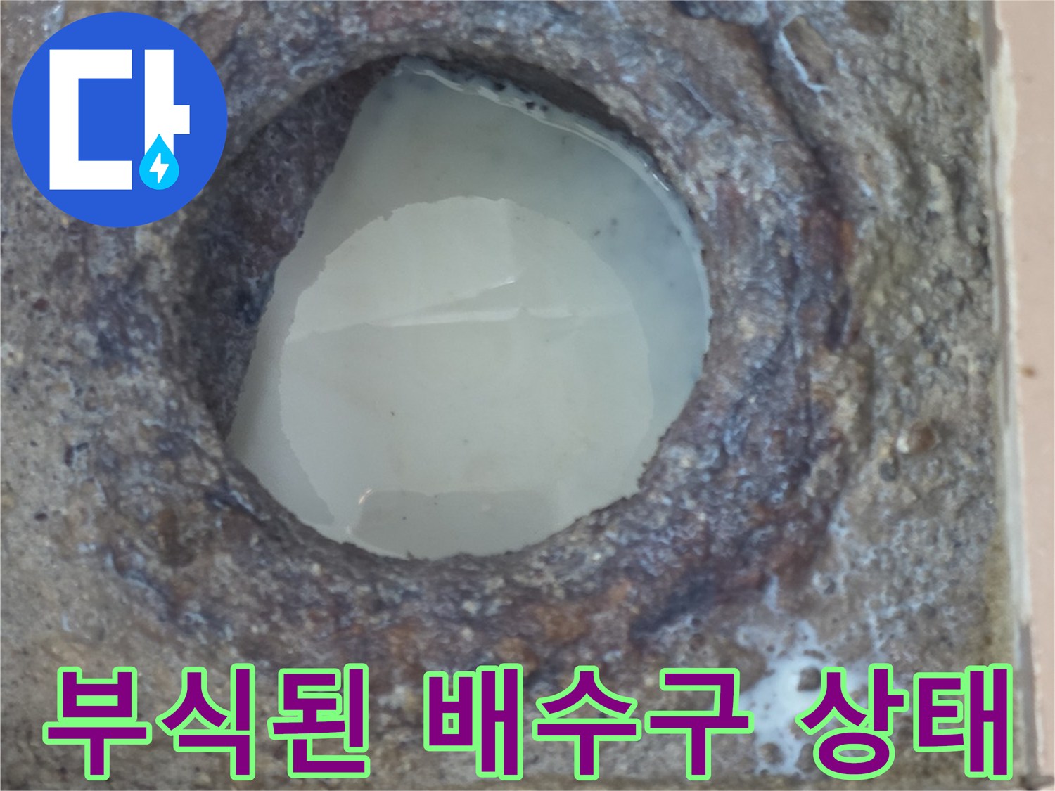 부식과 오염이 진행된 세탁실 배수구 내부 모습