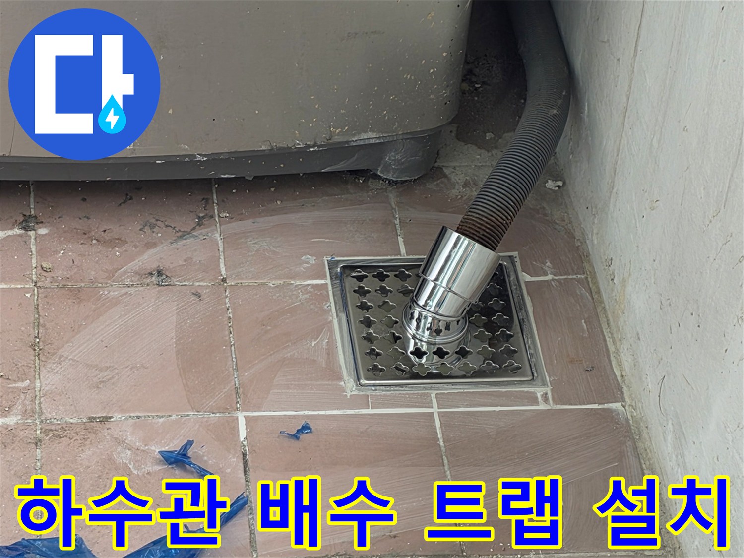 세탁기 호스가 연결된 스테인리스 거름망 모습