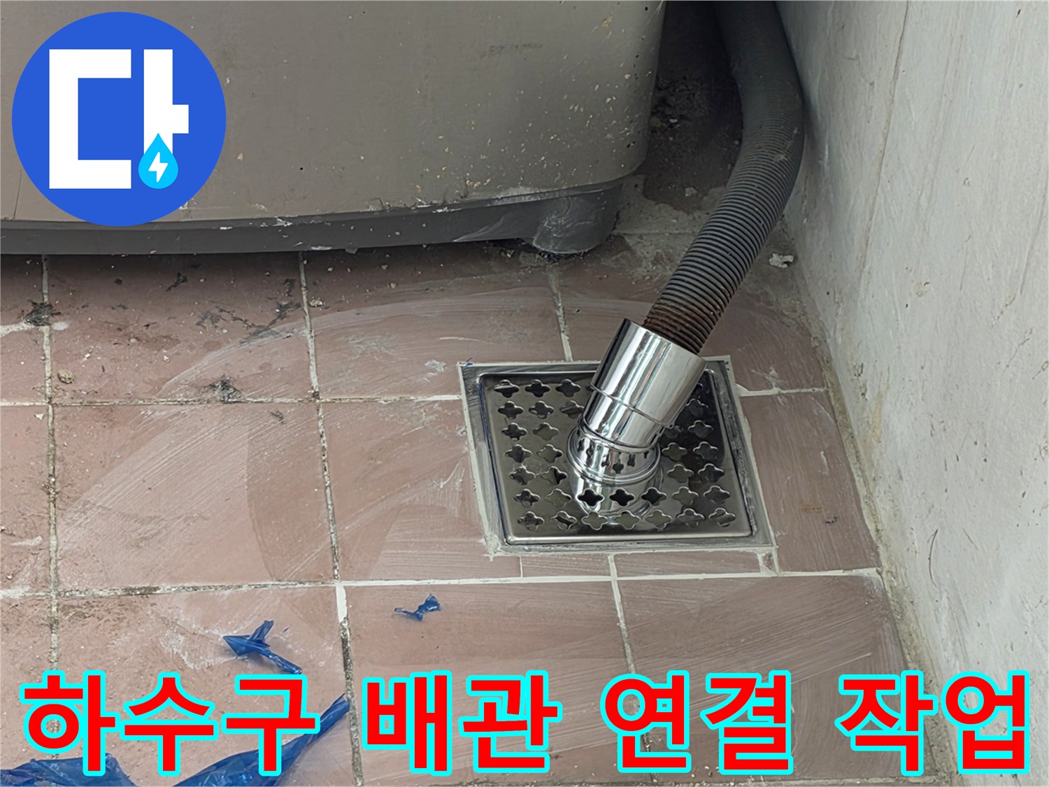 스테인리스 거름망이 있는 하수구 배수구와 굵은 배수 호스