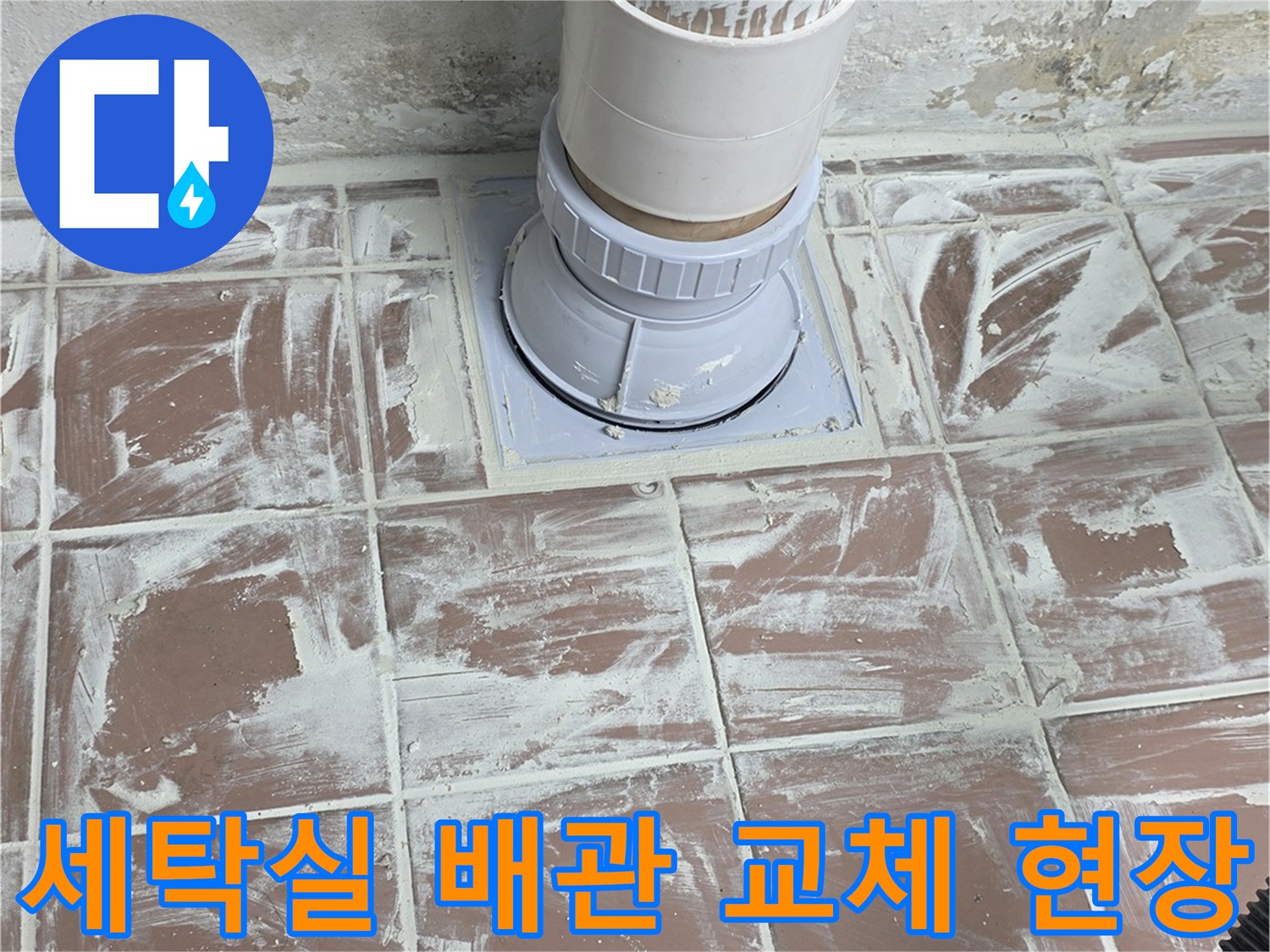 이천 사동리-세탁실 배수관 교체 및 연장 작업 모습