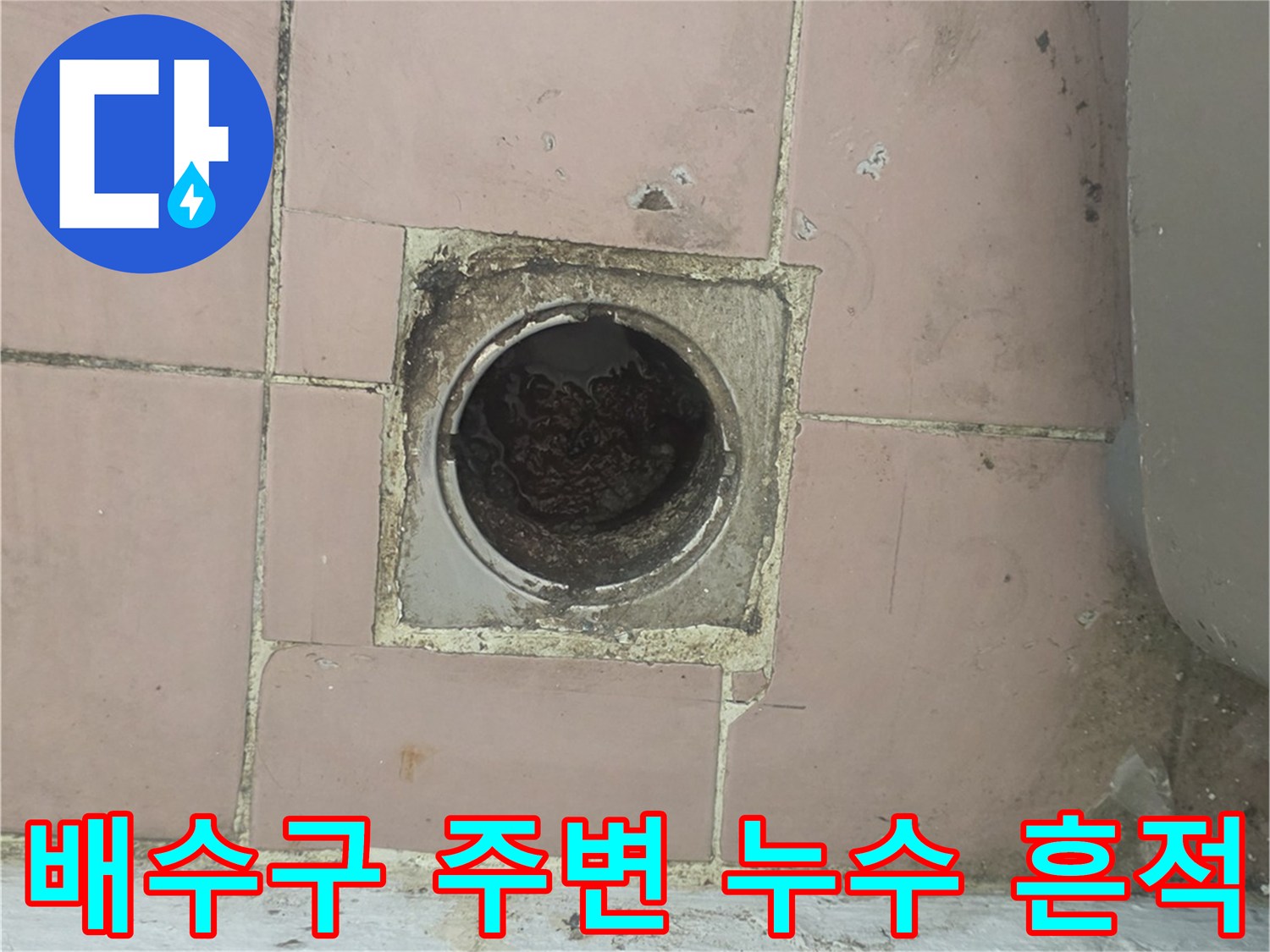 이천 사수동리 현장-배수구 구멍 주변의 오염된 타일 상태