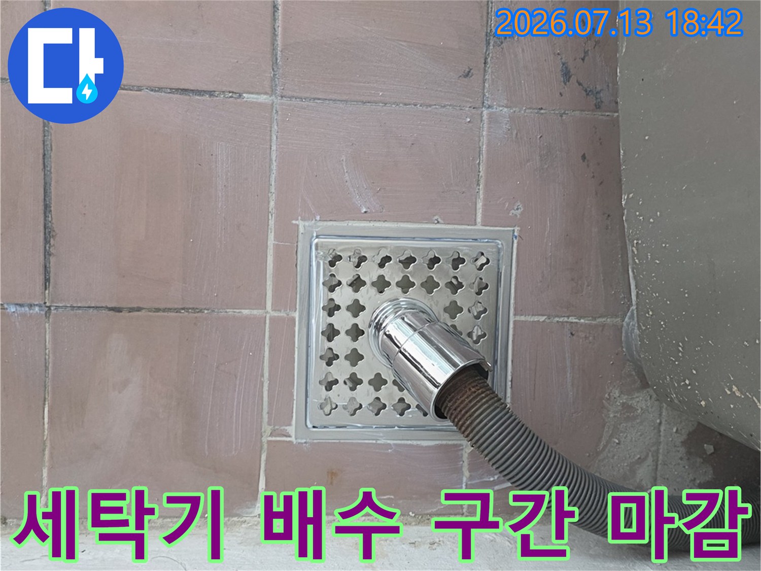 정교하게 시공된 세탁 실내 배수 트랩과 호스 연결부