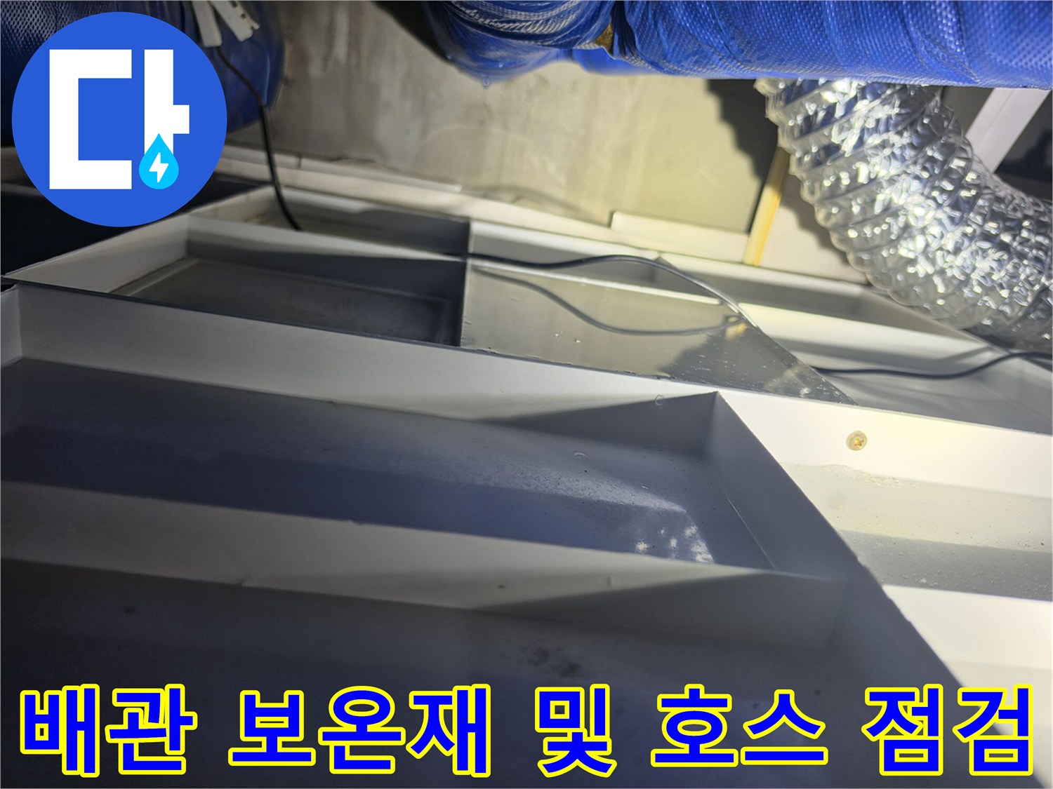 천장 내부 구조-파란색 배관과 은색 자호스 연결 부위 확인