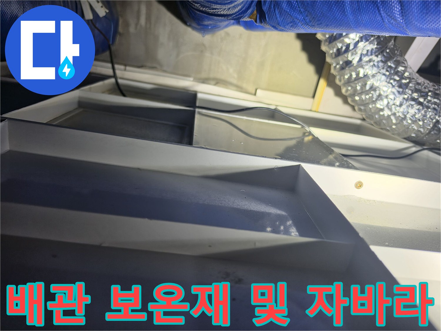 천장 내부 구조-파란색 보온재 배관과 은색 자바라 호스의 연결 상태 확인