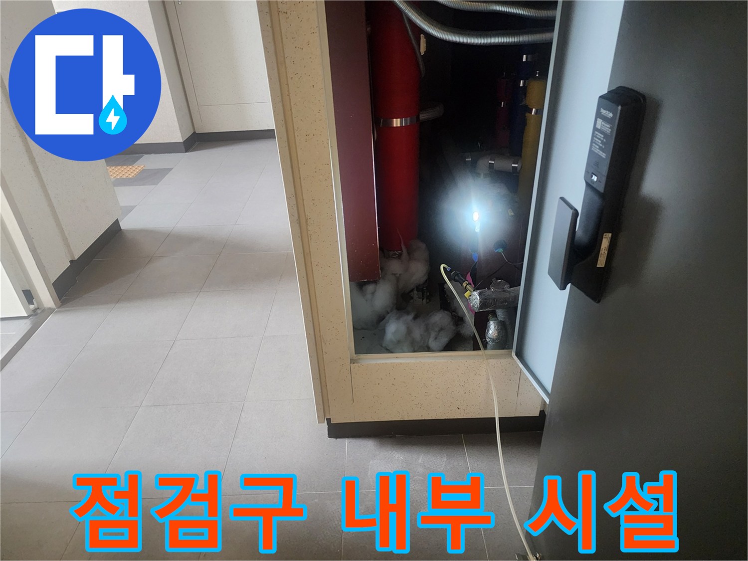 아파트-점검구-내부의-배관과-주변-환경-사진