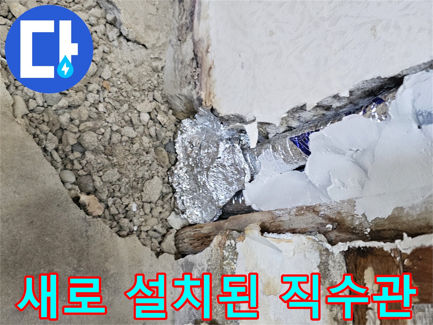 누수 지점 굴착 후-은박 보온재로 감싸진 신규 직수 배관
