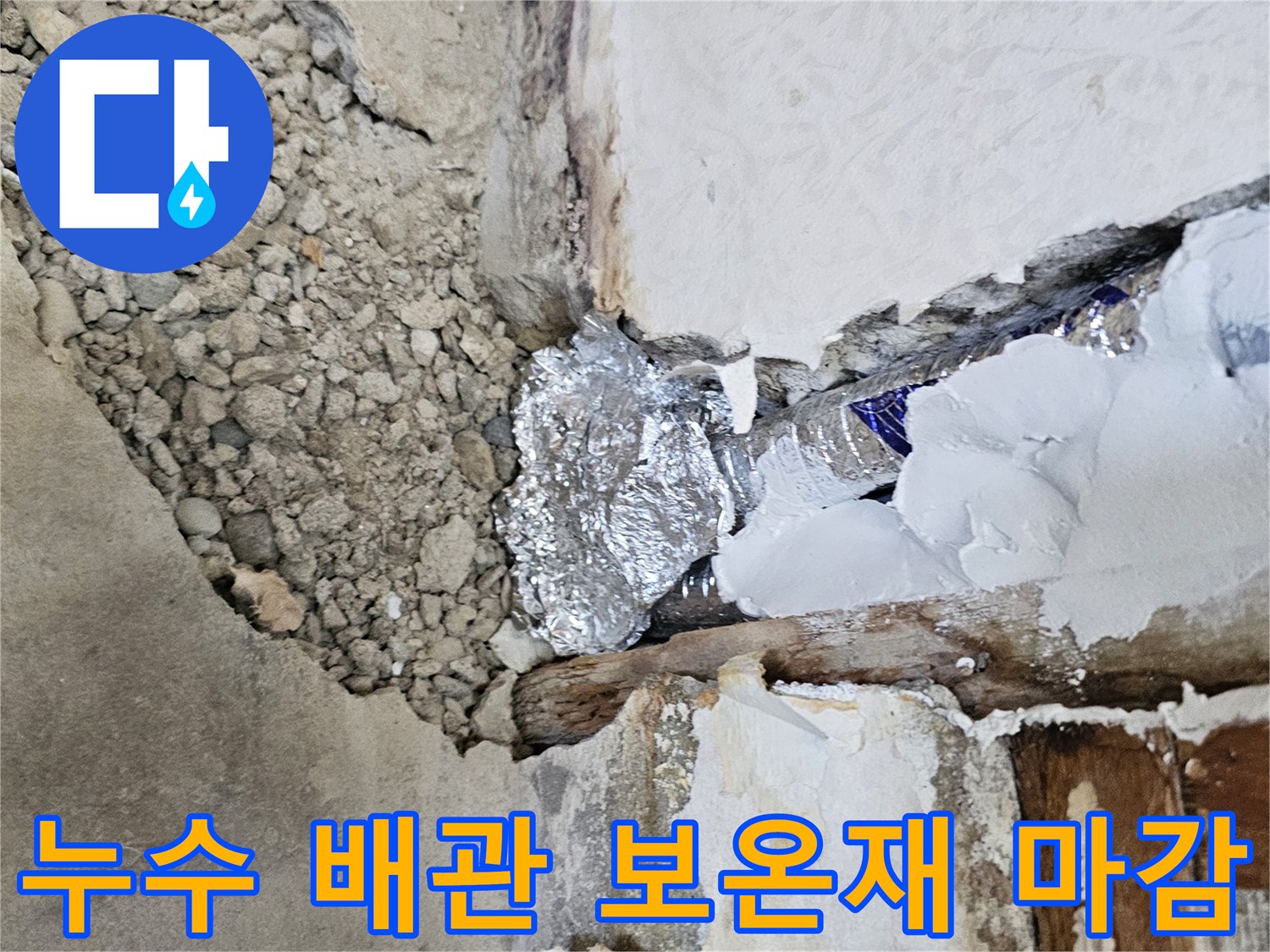 은박 보온재가 감싸진 - 신규 설치된 직수 배관 부위