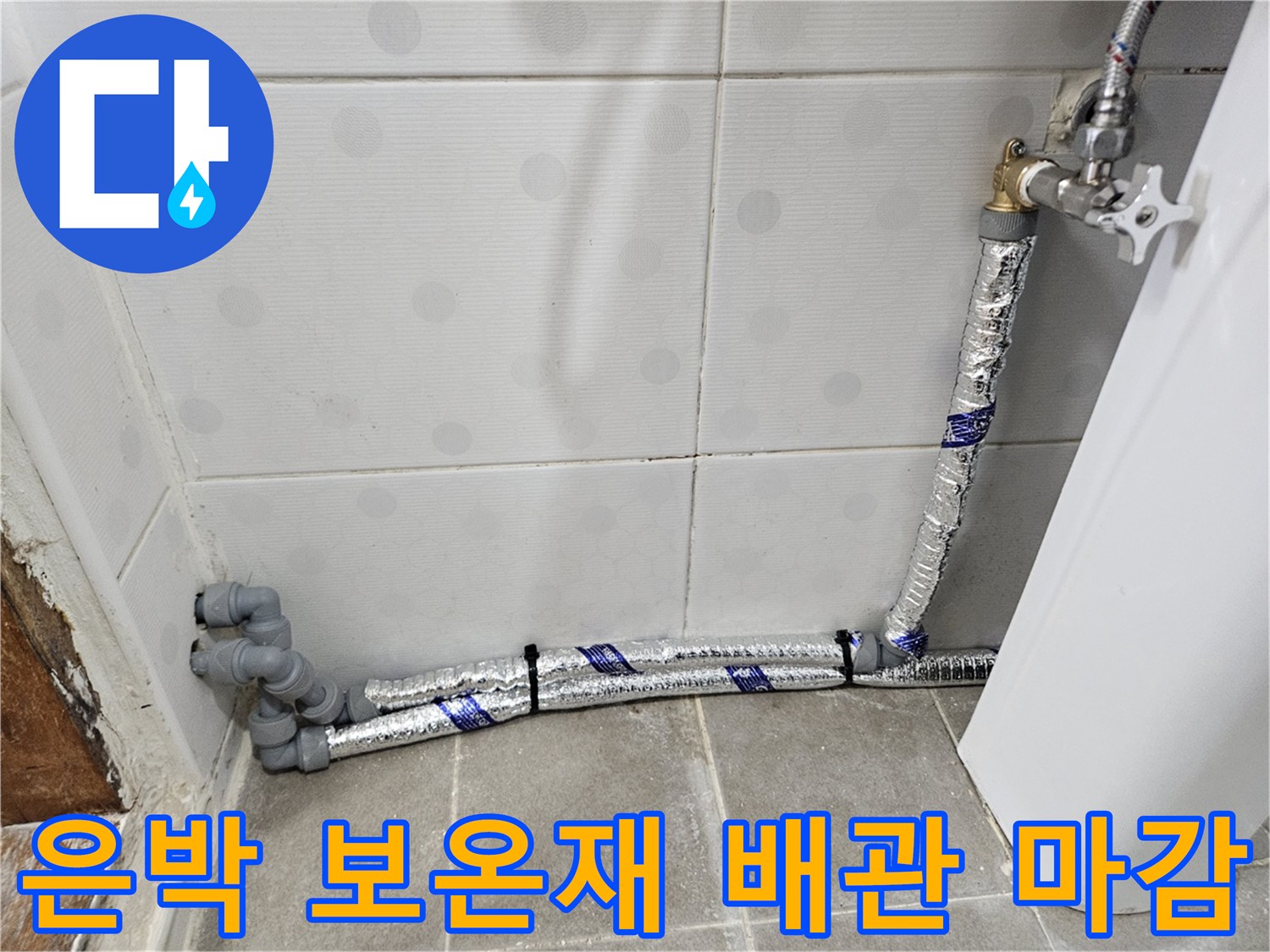 은박 보온재로 꼼꼼하게 감싸진 욕실 신설 배관