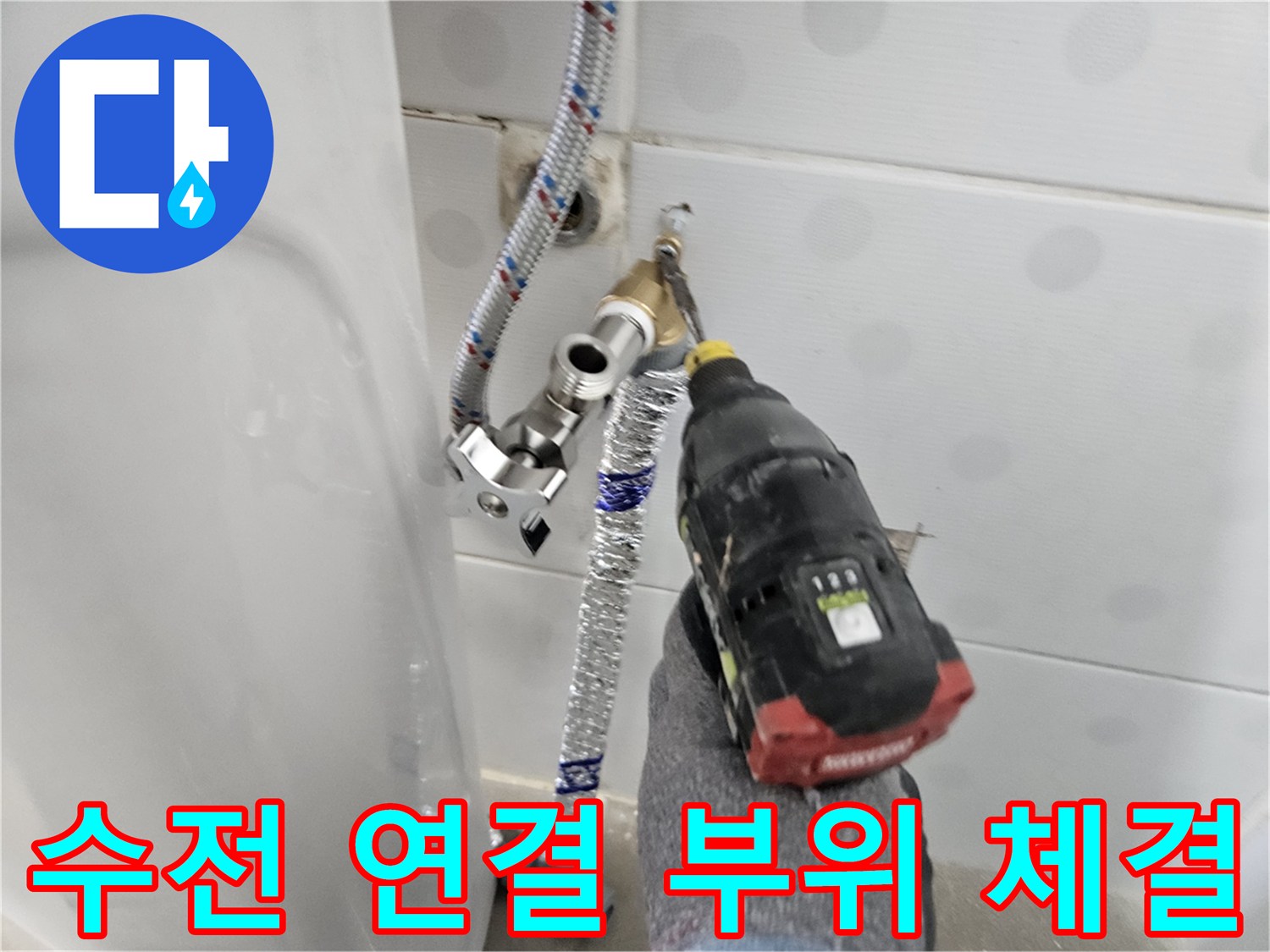 전동 드릴을 사용하여-세면대 수전과 새로운 직수 배관의 연결 부위를 단단하게 조여주는 모습입니다.