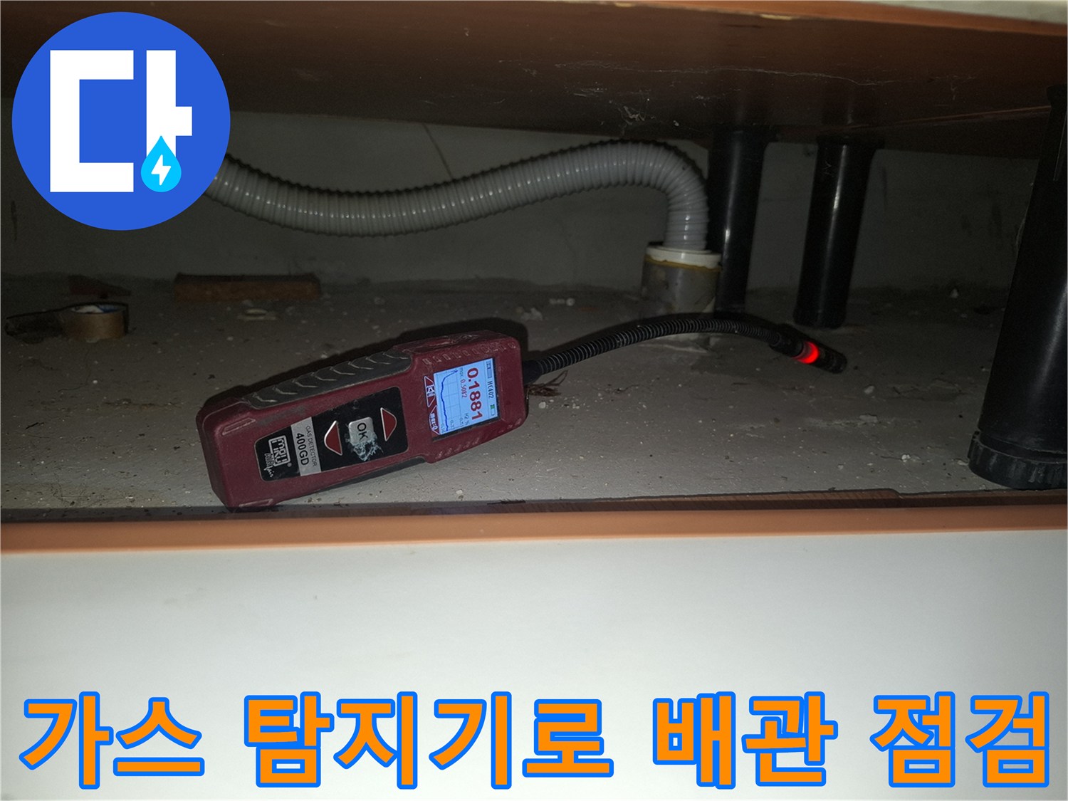 가스-탐지기를-이용하여-싱크대-하단-배관의-누수-지점을-추적하는-모습
