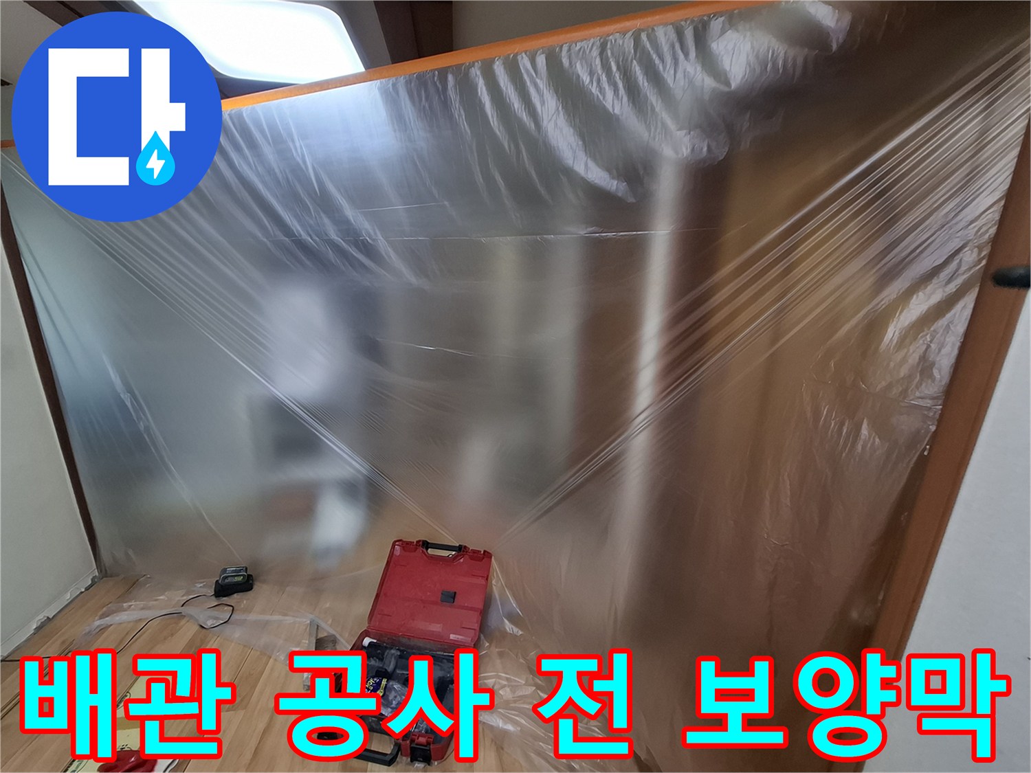 공사 구역을 분리한 비닐 차단막 설치