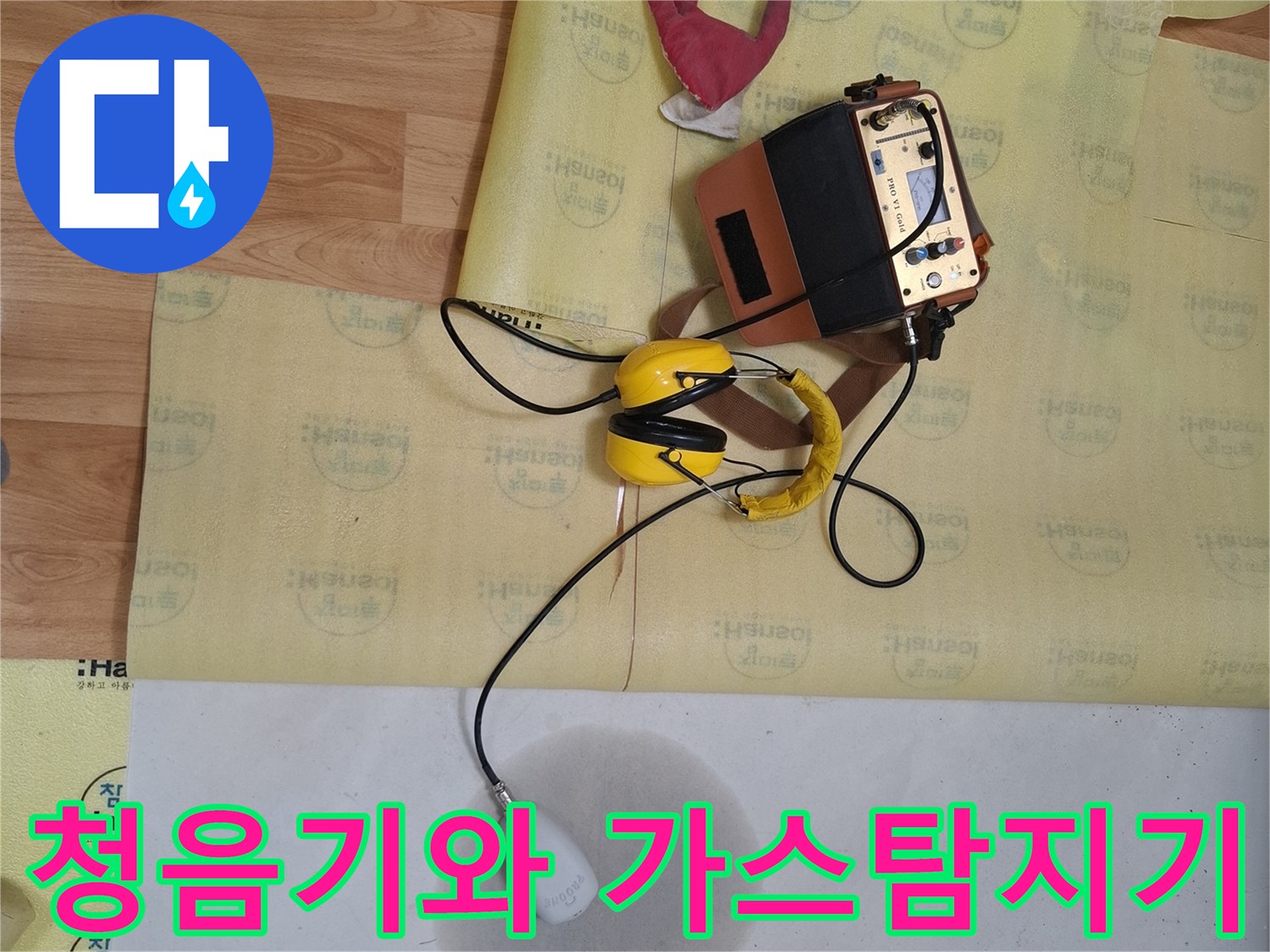 누수 탐지를 위한 청음기-가스탐지기-현장 배치
