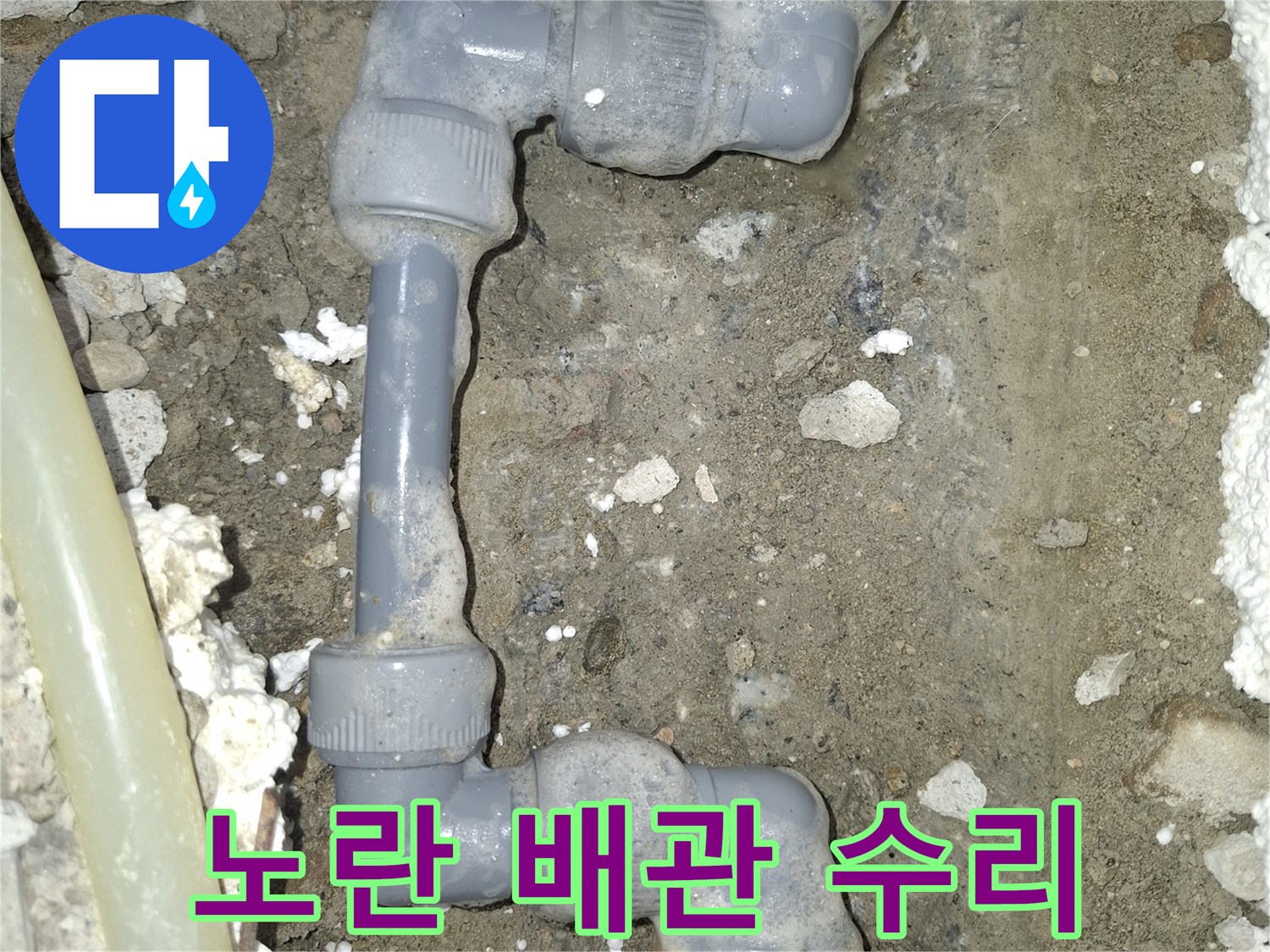 매립된-노란색-직수-배관의-연결-부위를-새로-작업한-현장입니다.