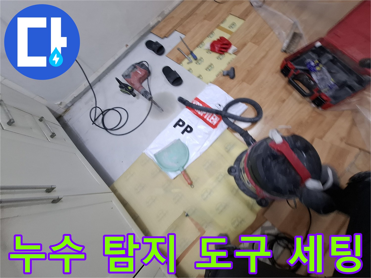 배관의 미세한 누수를 찾기 위해 배치된 전문 검사 장비들