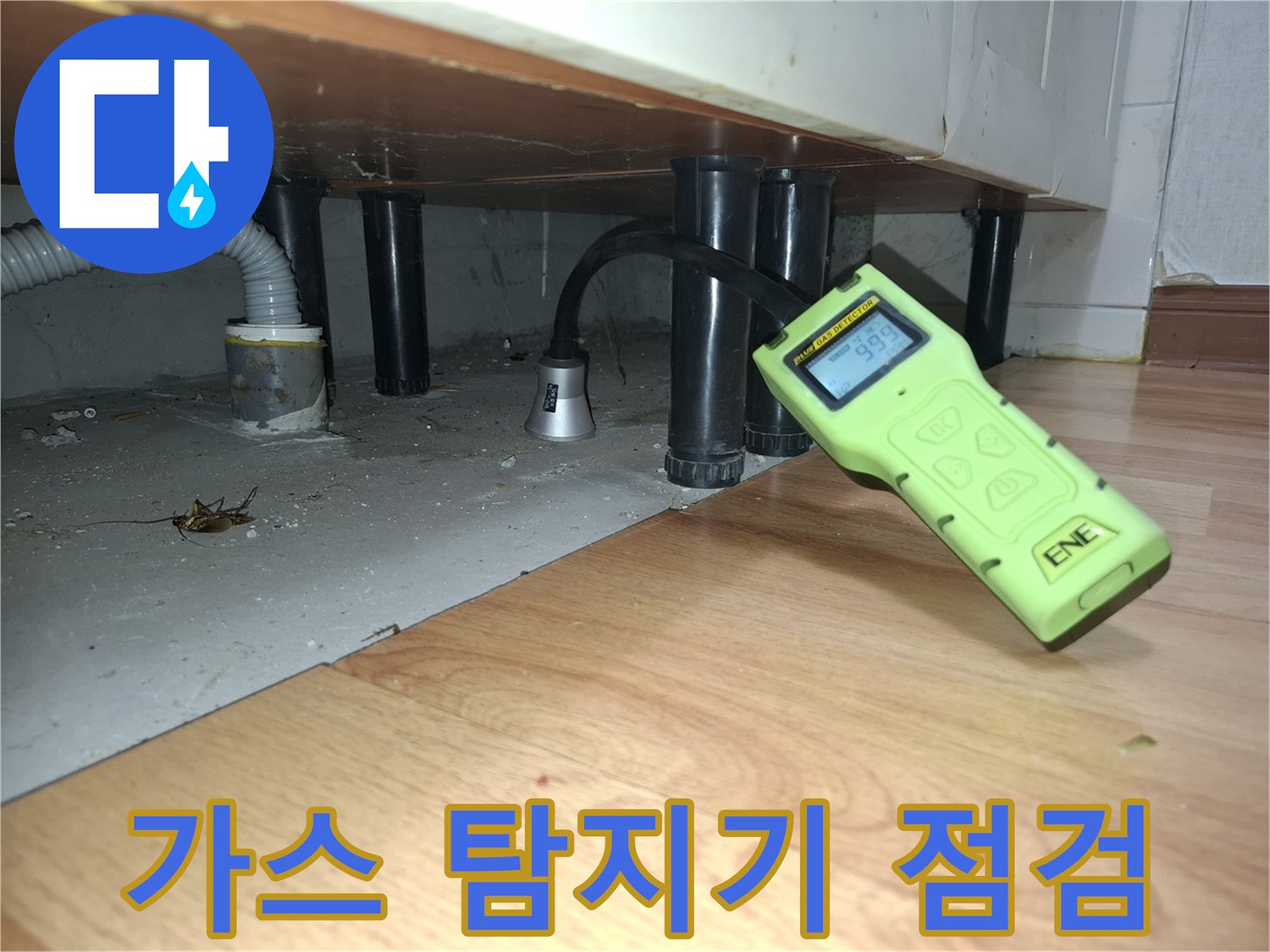 싱크대 하부 배관을 확인하기 위해 가스 탐지기를 사용하는 모습