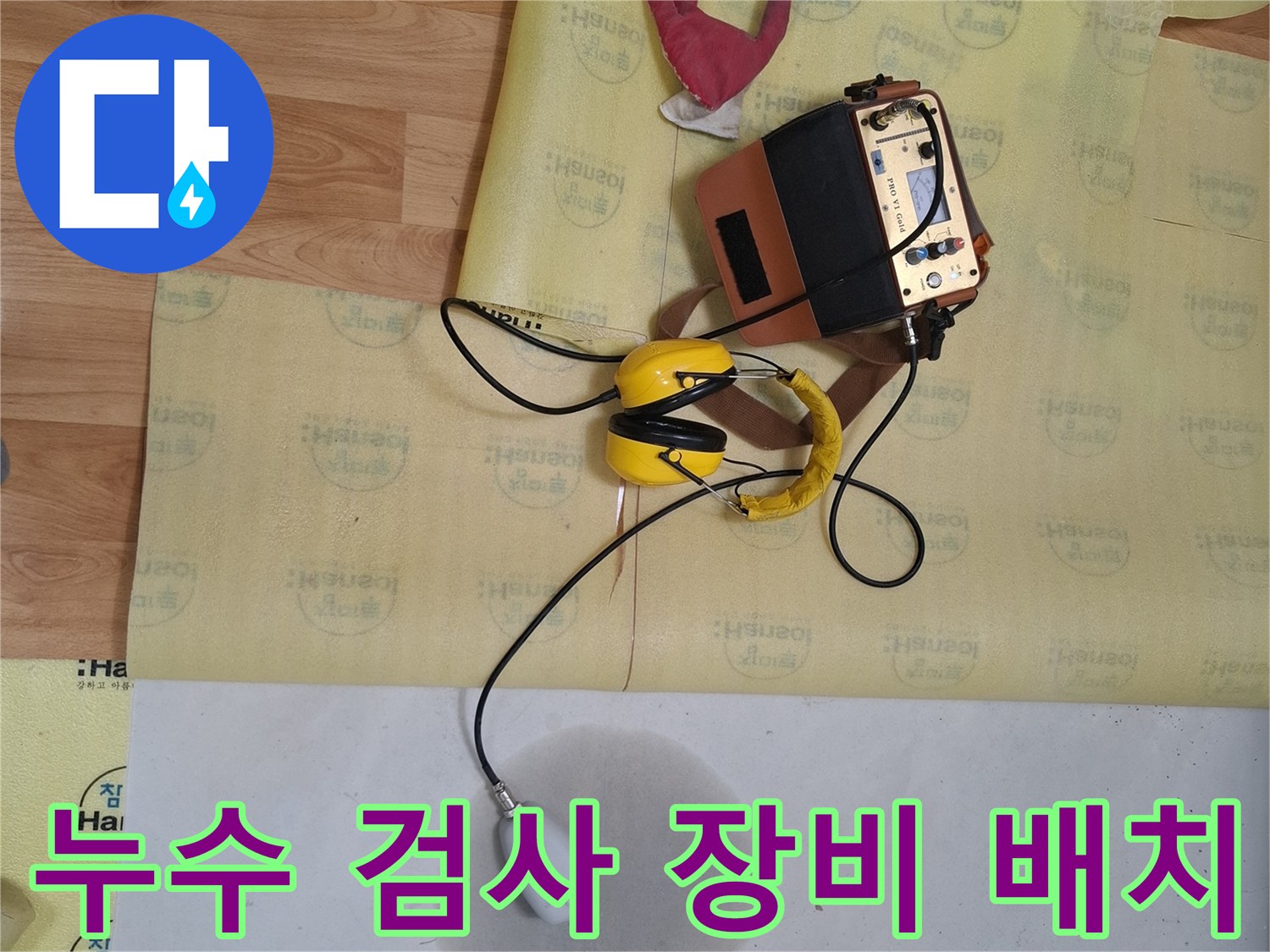 현장에-준비된-누수-진단용-장비들