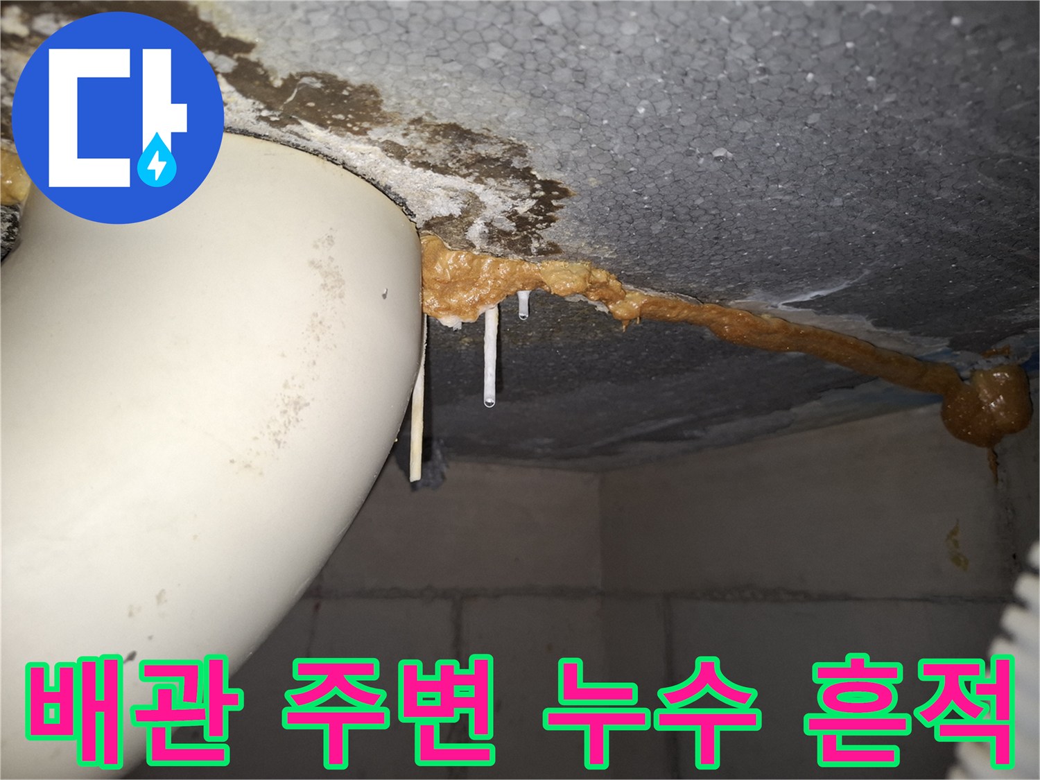 하남 위례 현장 - 오염된 배관과 천장 슬라브의 누수 상태