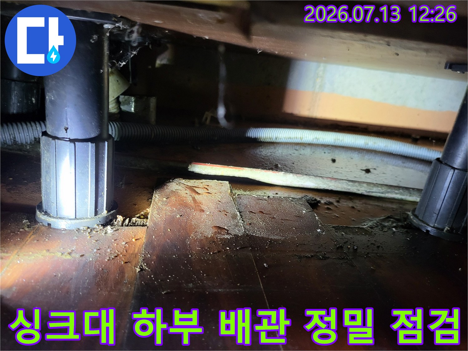 습기가 남아있는 싱크대 아래 배출구 및 연결 부위 촬영